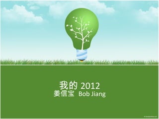 我的 2012 姜信宝  Bob Jiang 