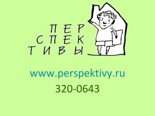 www.perspektivy.ru
320-0643
 