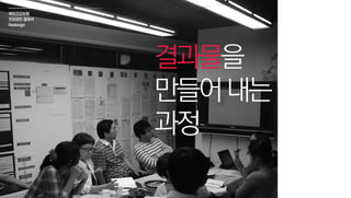 국민건강보험
건강검진 결과서
Redesign
결과물을
만들어내는
과정
 