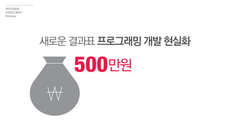 새로운결과표프로그래밍개발현실화
국민건강보험
건강검진 결과서
Redesign
500만원
 