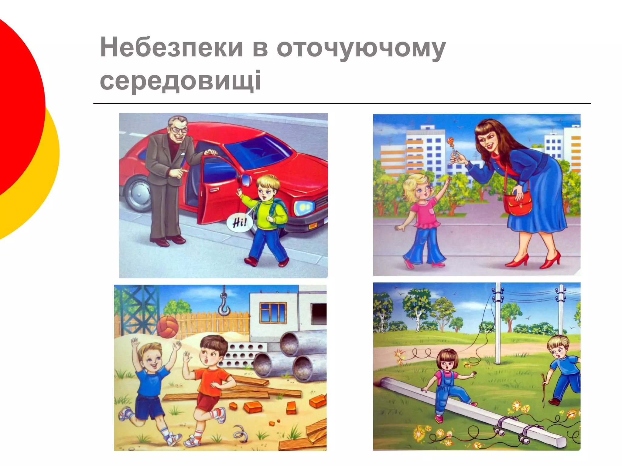 Небезпеки в оточуючому
середовищі
 