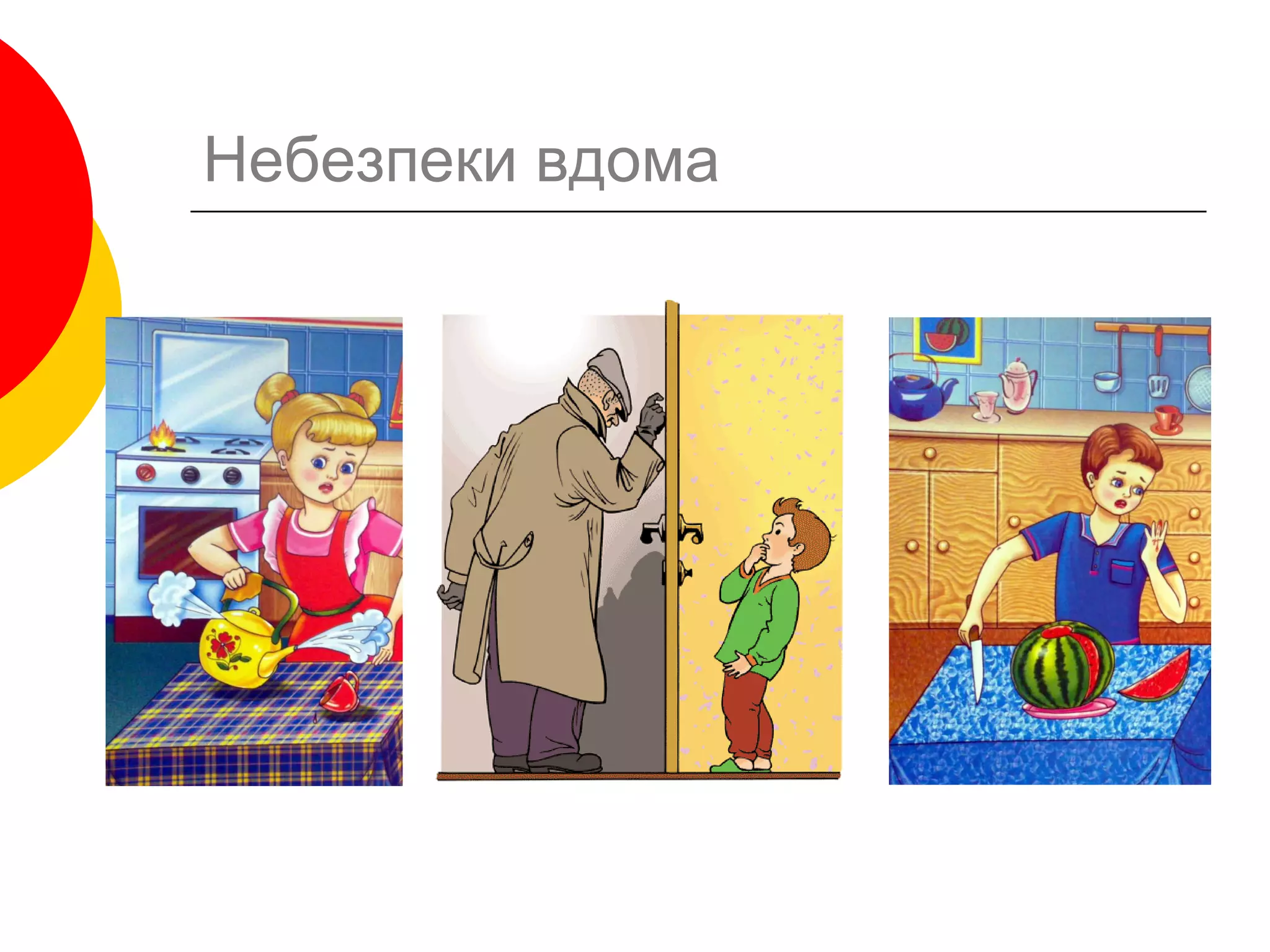 Небезпеки вдома
 