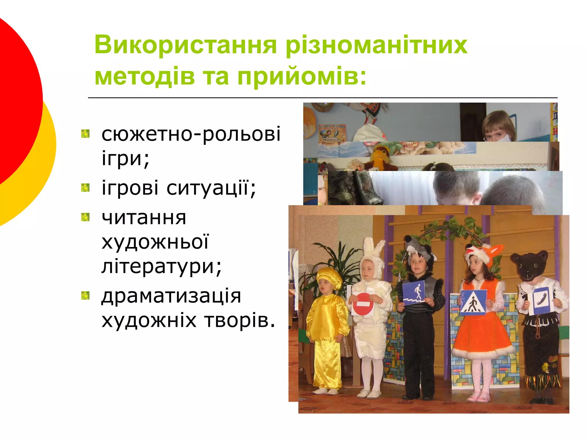 Використання різноманітних
методів та прийомів:
сюжетно-рольові
ігри;
ігрові ситуації;
читання
художньої
літератури;
драматизація
художніх творів.
 