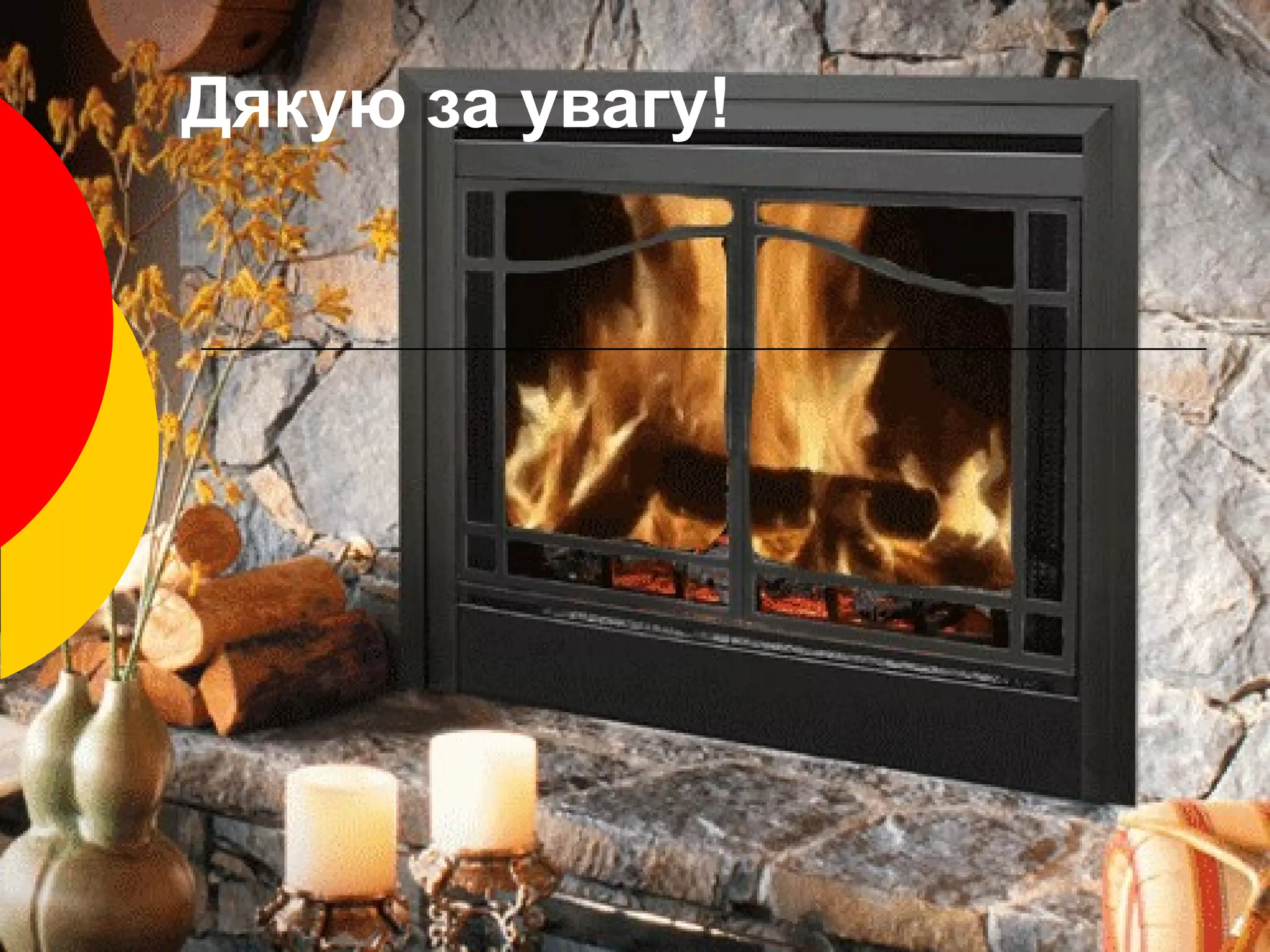 Дякую за увагу!
 