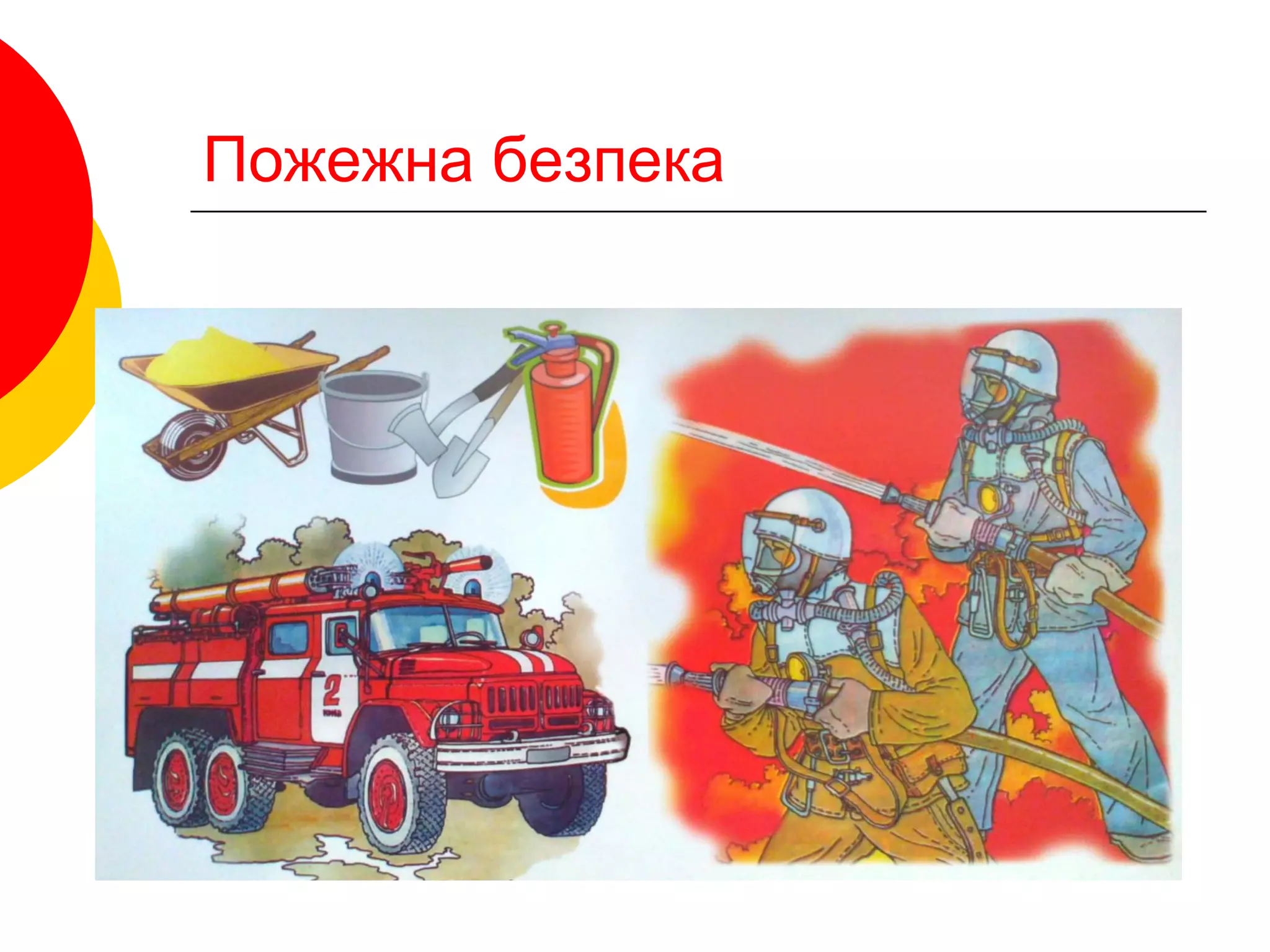 Пожежна безпека
 