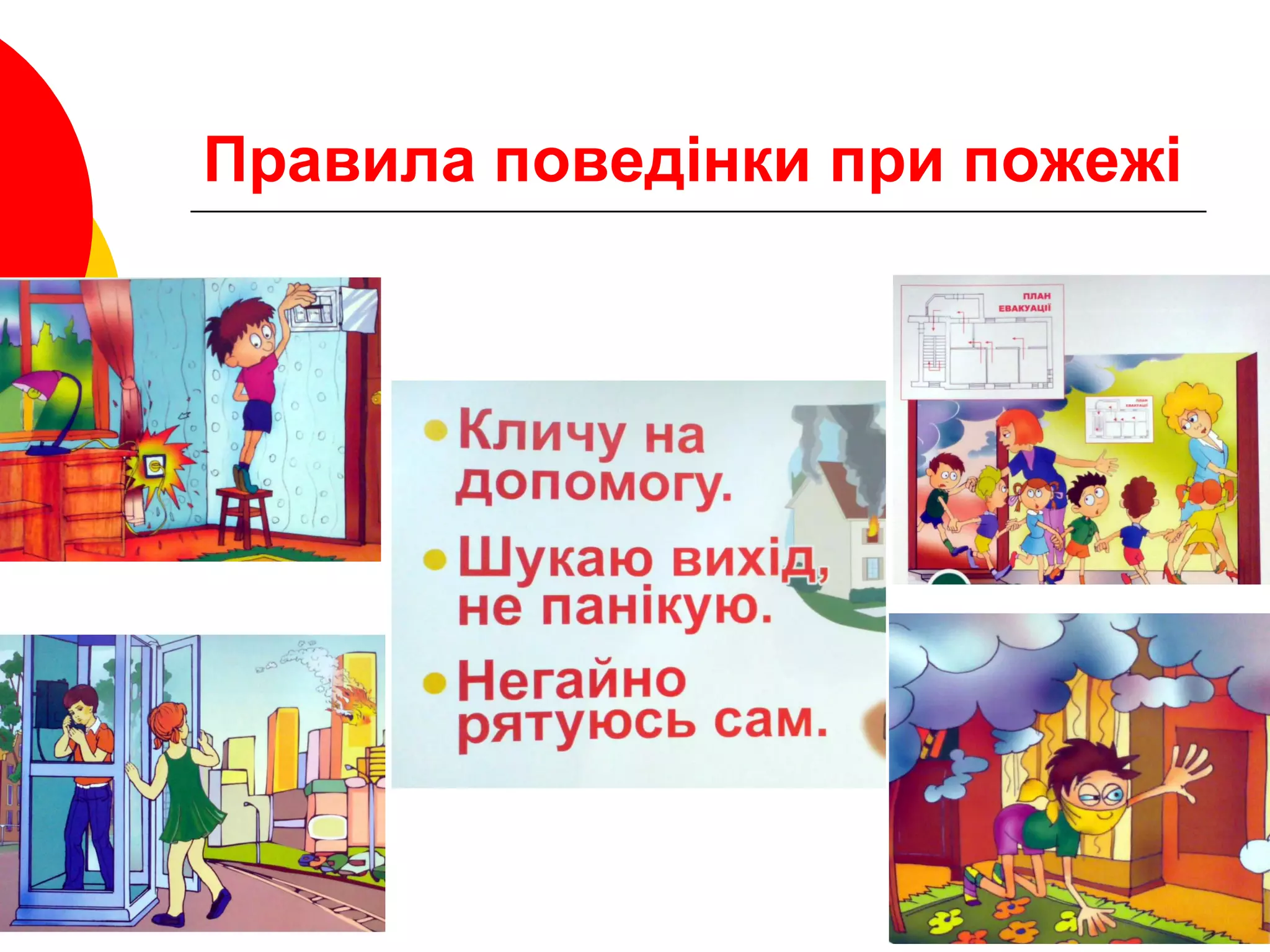 Правила поведінки при пожежі
 