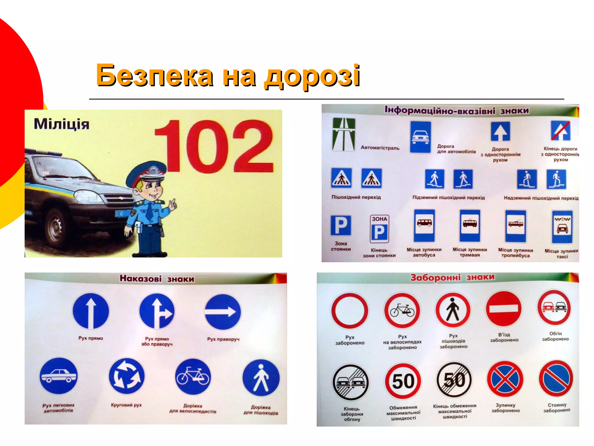 Безпека на дорозіБезпека на дорозі
 