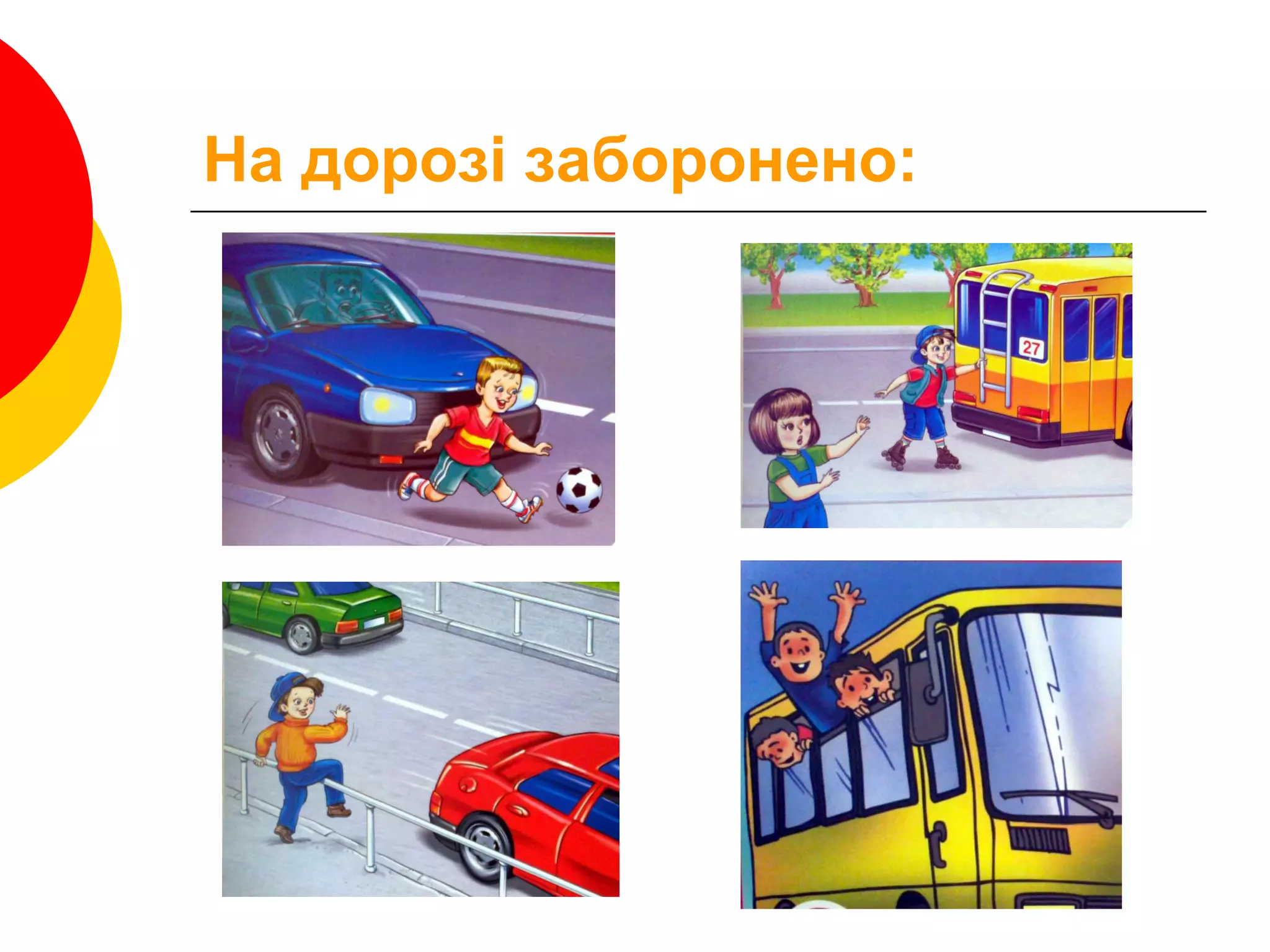 На дорозі заборонено:
 