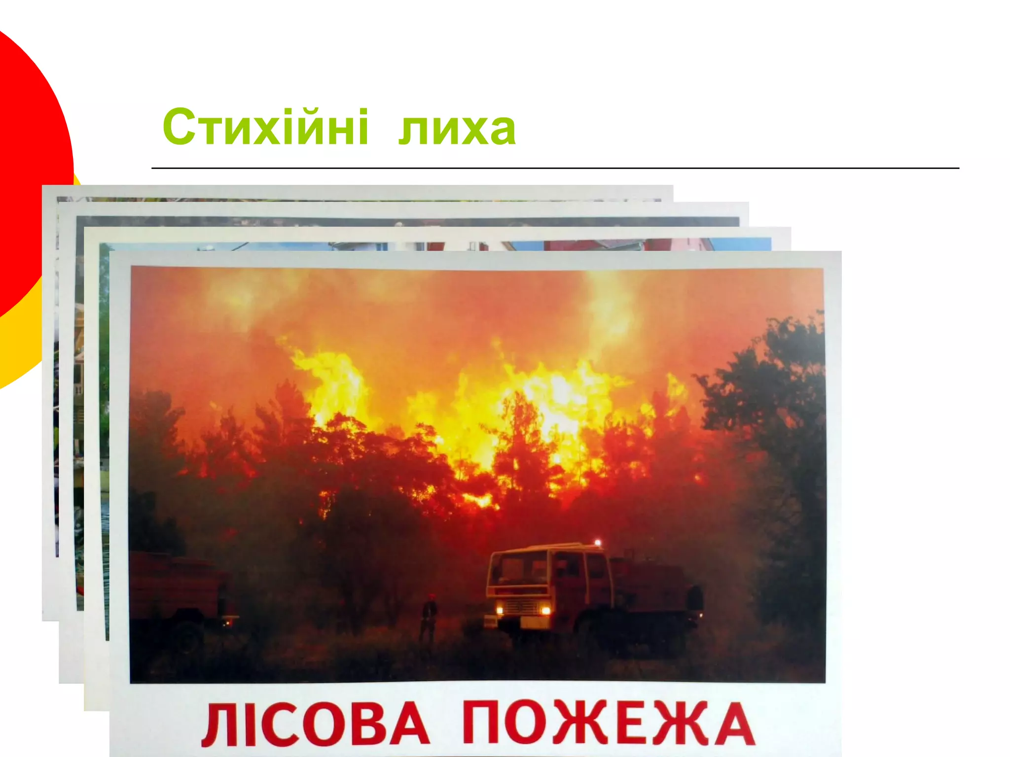 Стихійні лиха
 