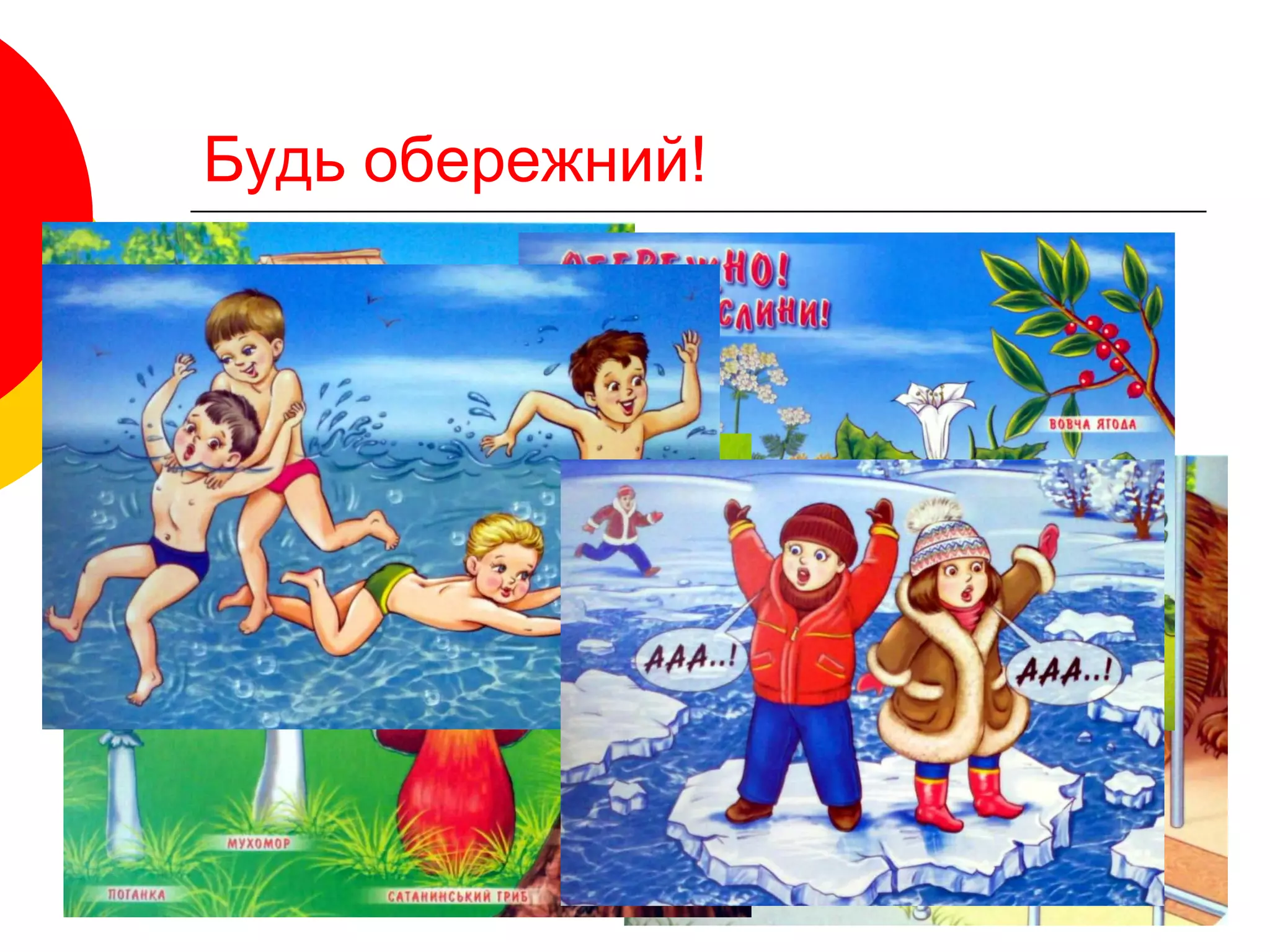 Будь обережний!
 