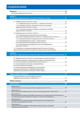 8 Повышение информационной открытости бизнеса через развитие корпоративной нефинансовой отчетности 
Образование 
72 Южно-Российский государственный университет 
экономики и сервиса: Социальный отчет за 2008–2010 гг. 
Общественные объединения 
73 Союз российских пивоваров: Социальный отчет за 2010 г. 
74 
Общероссийское отраслевое объединение работодателей 
электроэнергетики: Публичный отраслевой отчет о 
развитии социального партнерства в электроэнергетике 
РФ за 2010 г. 
75 Объединение «Желдортранс»: Социальный отчет за 2009 г. 
76 
Российский союз химиков: Социальный отчет химической 
промышленности о реализации международной 
программы устойчивого развития Responsible Care 
(Ответственная забота) за 2007–2008 гг. 
 
  
 
 
