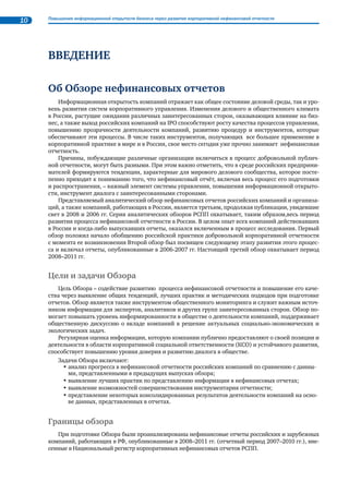 Содержание 
Введение............................................................................................................... 10 
Об Обзоре нефинансовых отчетов........................................................................................10 
Часть 1. 
Тенденции нефинансовой отчетности в России и в мире................................. 13 
1.1. Нефинансовая отчетность в мире...........................................................................13 
1.1.1. Информационная открытость – требование времени...................................13 
1.1.2. Основные события, оказавшие влияние на развитие 
нефинансовой отчетности в мире............................................................................16 
1.1.3. Совершенствование методики и повышение культуры 
нефинансовой отчетности....................................................................................... 20 
1.2. Нефинансовая отчетность в России........................................................................ 24 
1.2.1. Корпоративная социальная ответственность, 
повышение информационной открытости и нефинансовая отчетность............... 24 
1.2.2. Динамика развития нефинансовой отчетности в России............................. 25 
1.2.3. Интегрированные отчеты – новое явление 
в российской практике нефинансовой отчетности................................................. 30 
1.2.4. Независимое подтверждение отчетной информации 
(заверение отчетов)................................................................................................... 32 
1.3. Что думают о тенденциях нефинансовой отчетности в России 
представители компаний, экспертных и общественных организаций.........................37 
ЧАСТЬ 2. 
Некоторые характеристики добровольной отчетности российских компаний.. 54 
2.1. Нефинансовая отчетность в электроэнергетических компаниях.......................... 54 
2.2. Подход компаний к определению ключевых тем нефинансовых 
отчетов (на примере компаний нефтегазовой отрасли)................................................ 62 
2.3. Экологические показатели в корпоративных 
отчетах российских компаний....................................................................................... 70 
2.4. Анализ раскрытия информации о выполнении 
принятых обязательств в нефинансовых отчетах 
крупнейших российских компаний за 2007–2009 гг.................................................... 73 
Общественное признание................................................................................... 76 
Конкурсы РСПП и с участием РСПП в области 
нефинансовой отчетности в 2008–2011 гг. ....................................................................76 
Общие выводы...................................................................................................... 78 
Приложения..........................................................................................................80 
Приложение 1. 
Национальный регистр корпоративных нефинансовых отчетов...................................... 80 
Приложение 2. 
Опыт подготовки нефинансовых отчетов в электроэнергетике: 2005–2010 гг. ............... 86 
Приложение 3. 
Международный стандарт ISO 26000 «Руководство по социальной ответственности» 
и Социальная хартия российского бизнеса: соответствие принципов ............................. 87 
Приложение 4. 
Позиция РСПП об ответственной деловой практике в посткризисном 
экономическом развитии России........................................................................................ 94 
Приложение 5. 
Системный анализ вариантов проведения общественного заверения 
нефинансовой отчетности.................................................................................................. 96 
 
