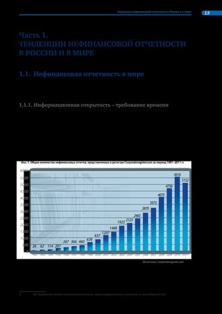 12 Повышение информационной открытости бизнеса через развитие корпоративной нефинансовой отчетности 
Полнота данных. 
Полнота информации предполагает, что компания представляет весь комплекс характеристик 
своей деятельности: ценности и стратегические ориентиры, лежащие в ее основе, системы и струк- 
туры управления, взаимодействие с заинтересованными сторонами, результаты деятельности и со- 
ответствующие показатели. 
Ясность изложения материала, понятность информации для читателя. 
Ясность изложения материала предполагает четкую структуру отчета; стилистику изложения 
материала, выбранную с учетом разнообразия интересов групп заинтересованных сторон; формат 
представления данных и комментариев к ним, который помогает читателю воспринимать представ- 
ленную в отчете информацию наиболее полно. 
Инструментарий 
Методология анализа разработана с учетом международного опыта обзоров нефинансовых от- 
четов, а также задачи совершенствования практики отчетности (гибкость в использовании систем 
отчетности, поиск оптимального объема отчета, определение целевых аудиторий и ключевых тем, 
развивающая роль аудита и др.). 
При проведении анализа приняты за основу показатели результативности Глобальной инициати- 
вы по отчетности и Базовые индикаторы результативности к Социальной хартии российского бизне- 
са, содержащиеся в Рекомендациях РСПП (т.к. именно эти руководства предоставляют возможность 
наиболее полного обзора воздействий компаний). 
 