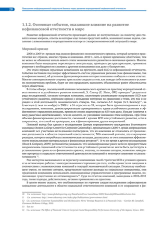 
 
 
 

 
 
 
  
460 
480 
500 
560 
680 
720 
880 
900 
950 
1000 
1200 
1440 
1500 
1600 
1950 
2050 
3200 
3500 
4000 
1992 - 2010 
0 500 1000 1500 2000 2500 3000 3500 4000 4500 
ƒ„… 
Если посмотреть на страновую принадлежность компаний, выпускающих отчеты, заметно пре- 
обладание компаний из Великобритании, США и Японии (более 3 тыс. отчетов) (см. Илл. 2). Среди 
остальных в основном активны европейские компании. 
В последние несколько лет наиболее динамично процесс развивается в странах БРИК: вслед за 
Бразилией, где за последние 5 лет наблюдался взрывной рост количества отчитывающихся компаний, 
такими же быстрыми темпами удивляет Китай, а в последнее время начали появляться нефинансо- 
вые отчеты и в Индии. При этом, согласно одному из исследований5, почти треть крупных компаний 
развивающихся рынков при подготовке нефинансовых отчетов используют систему отчетности «Гло- 
бальной инициативы по отчетности» (GRI), т.е. считают целесообразным анализировать свою дея- 
тельность комплексно: с позиций экономической, экологической и социальной результативности. 
Не остался в стороне и Тихоокеанский регион. В странах, входящих в Ассоциацию южноазиатских 
стран (ACEAN), согласно исследованию ACCA6, отчетность развивается с 1999 г. Сегодня от 11 до 49 
компаний этих стран включены в процесс нефинансовой отчетности, лидером является Малайзия. 
К аналогичным выводам приш- 
ли авторы еще одного исследования, 
проведенного в этом же регионе, – в 
Индии, Индонезии, Филиппинах, 
Вьетнаме и Таиланде: в этих странах 
наблюдается рост количества отчи- 
тывающихся компаний, что является, 
по мнению авторов исследования, в 
основном заслугой местных прави- 
тельств, регуляторов финансовых 
площадок, а также консалтинговых и 
аудиторских компаний7 . 
 
31% 
16% 
2% 
27% 
24% 
 