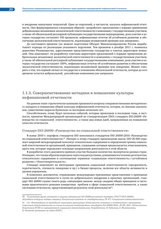 16 Повышение информационной открытости бизнеса через развитие корпоративной нефинансовой отчетности 
1.1.2. Основные события, оказавшие влияние на развитие 
нефинансовой отчетности в мире 
Развитие нефинансовой отчетности происходит далеко не поступательно: на повестку дня ста- 
вятся новые вопросы, ответы на которые еще только предстоит найти, возникают новые задачи, свя- 
занные с изменениями в корпоративном секторе и с макроэкономической ситуацией в мире. 
Мировой кризис 
2008 и 2009 гг. прошли под знаком финансово-экономического кризиса, который затронул прак- 
тически все отрасли, многие страны и компании. 2010 г., хоть и принес временное облегчение, тем 
не менее не обозначил начала нового этапа экономического развития и окончания кризиса. Многие 
компании были вынуждены пересмотреть свои расходы, проводить реструктуризацию, принимать 
решения о необходимости слияния с другими компаниями или даже о банкротстве. 
Это стало первым серьезным испытанием на прочность идей КСО и нефинансовой отчетности. 
События поставили под вопрос эффективность систем управления рисками (как финансовыми, так 
и нефинансовыми), об успешном функционировании которых компании сообщали в своих отчетах. 
Многие заинтересованные стороны пристально следили за тем, как поведут себя компании в услови- 
ях экономических проблем, будут ли они продолжать выполнять объявленные ранее обязательства 
перед обществом. 
В статье-обзоре, посвященной влиянию экономического кризиса на практику корпоративной от- 
ветственности и устойчивого развития компаний, Э. Слатер (E. Slater, GRI) приводит10 результаты 
ряда исследований, согласно которым компании, планомерно развивавшие направление КСО или 
устойчивого развития, пережили кризис с меньшими потерями по сравнению с теми, кто так и не 
увидел в этой деятельности экономического стимула. Так, согласно А.Т. Керни (A.T. Kearney)11, за 
6 месяцев (с мая по ноябрь) в 2008 г. в 16 отраслях из 18, которые были проанализированы в ходе 
исследования, компании, демонстрировавшие приверженность идеям устойчивого развития и эф- 
фективного управления рисками, принесли своим акционерам на 650 млн долл. больше (имеется в 
виду рыночная капитализация), чем их коллеги, не уделявшие внимания этим вопросам. При этом 
объемы финансирования деятельности, связанной с идеями КСО или устойчивого развития, если и 
сократились, то в такой же пропорции, как и финансирование других направлений. 
Похожий вывод был сделан в исследовании Центра корпоративного гражданства Бостонского 
колледжа (Boston College Center for Corporate Citizenship), проведенным в 2009 г. среди американских 
компаний: все участники исследования подтвердили, что их компании не отказались от продолже- 
ния деятельности в области социальной ответственности; 74% компаний указали, что сокращение 
расходов, которого потребовала экономическая ситуация, достигалось за счет повышения эффектив- 
ности использования материальных и финансовых ресурсов12. В то же время в другом исследовании 
(Booz  Company, 2009) респонденты указывали, что запланированные ранее цели по приоритетным 
направлениям социальной ответственности или устойчивого развития не могли быть достигнуты в 
установленные сроки из-за финансового кризиса, поэтому, по мнению авторов, возможно замедле- 
ние прогресса в социально ответственной деятельности компаний и некоторое снижение ее резуль- 
тативности 13. 
Ряд экспертов высказывался за пересмотр компаниями своей стратегии КСО в условиях кризиса 
и за активизацию работы с заинтересованными сторонами для того, чтобы привести их ожидания в 
соответствии с возможностями компаний в текущей экономической ситуации. Поскольку наиболь- 
шую угрозу, по мнению авторов, представляли высокие расходы на социальные инициативы, они 
предложили компаниям использовать инновационные управленческие и программные модели, по- 
зволяющие существенно их оптимизировать14. Судя по отчетам компаний, вышедшим в 2010–2011 
года, такие подходы, действительно, активно применялись на практике. 
В целом можно сказать, что опубликованные по горячим следам исследования зафиксировали 
замедление деятельности в области социальной ответственности компаний и ее сокращение в фи- 
10 См. источник: http://www.globalreporting.org/NewsEventsPress/LatestNews/2009/NewsJuly09GuestEditorLetter.htm 
11 См. источник: http://www.atkearney.com/index.php/Publications/green-winners.html 
12 См. источник: Corporate Sustainability and the Recession: Firms’ Strategy Response in a Financial Crisis. – Carolyn M. Campbell, 
Claremont McKenna College, 2010. 
13 Там же 
14 См. источник: The Effect of Financial Crisis in Corporate Social Responsibility Performance.University of the Aegean, Greece. 2011. 
 