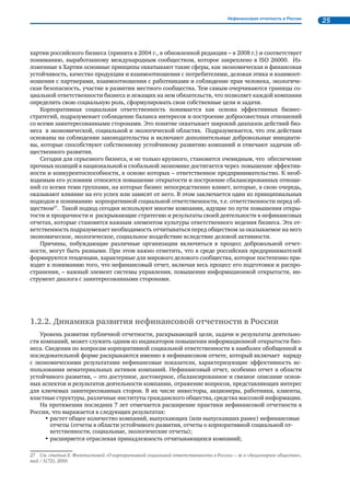 Совершенствование методики и повышение культуры нефинансовой отчетности 21 
Илл. 6 . Стандарт ISO 26000: структура и логика 
	 
  

  
 1  5 
   
 
   
 2 
 4 
€  
 ‚  
	 
  
 
   
 