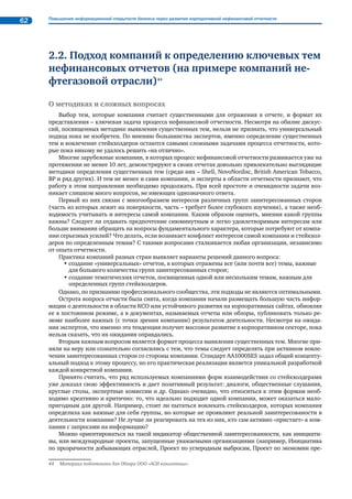 22 Повышение информационной открытости бизнеса через развитие корпоративной нефинансовой отчетности 
Прослеживается прямая связь положений стандарта с такими ключевыми документами в области 
ответственной деловой практики и нефинансовой отчетности, как Глобальный Договор ООН, Соци- 
альная хартия российского бизнеса, Руководство по отчетности в области устойчивого развития (GRI). 
Зафиксированная в Социальной хартии российского бизнеса позиция в отношении понимания 
принципов ответственной деловой практики в полной мере соответствует пониманию социальной 
ответственности, закрепленному в стандарте ISO 2600022. Соотношение стандарта и требований к 
отчетности разъясняется в выпущенном на эту тему пособии GRI23. 
Сегодня уже имеется немало свидетельств того, что и российские, и зарубежные компании с 
вниманием отнеслись к этому стандарту, оценивают и сверяют свою деятельность в соответствии с 
его положениями, ориентируются на заложенные в нем подходы при подготовке отчетов в области 
стойчивого развития. 
В каталоге стандартов ISO «Руководство по социальной ответственности» включено в группу стан- 
дартов в области менеджмента, является добровольным и не предполагает сертификации. Предусма- 
тривается, что применять данный стандарт смогут организации различных форм собственности и 
масштаба деятельности. Ряд экспертов считает, что стандарт будет активно использоваться НКО для 
того, чтобы оценивать деятельность компаний именно с позиций идей и понятий, в нем заложенных. 
Идея об интегрированной отчетности 
В экспертной среде обсуждается идея о появлении нового продукта – интегрированных отчетов, 
выполненных на основе системы отчетности GRI. Идея интегрированной отчетности не означает ме- 
ханического объединения двух отчетов (годового и нефинансового) или расширения социальных 
и экологических сведений в годовом отчете. Предполагается, что интегрированный отчет должен 
представлять собой принципиально новый продукт, отражающий степень интеграции в системы 
внутреннего управления компании идей социальной ответственности или устойчивого развития 
общества. Таким образом, основная задача интегрированной отчетности – установить зримую взаи- 
мосвязь между результатами основной деятельности компаний и ее многочисленными последстви- 
ями, чтобы понимать, ценой каких потерь и затрат достигается экономическое благополучие или 
неблагополучие отдельно взятой компании. Соответственно, предлагается несколько модифициро- 
ванный тип отчета – отчет в области корпоративного управления и управления социальными и эко- 
логическими воздействиями. 
Сторонники новой идеи считают, что такая отчетность будет способствовать принятию компа- 
ниями более взвешенных решений с учетом задач устойчивого развития, а инвесторы и другие груп- 
пы заинтересованных сторон получат более содержательную информацию о результатах их деятель- 
ности. Это потребует создания новой системы отчетности, которая будет объединять требования, 
уже применяемые при составлении финансовой отчетности, и лучшие подходы в области нефинан- 
совой отчетности (в частности, в качестве таковой рассматривается Руководство GRI). 
Для выполнения этой задачи в 2010 г. образован Международный комитет по интегрированной 
отчетности (International Integrated Reporting Committee, IIRC), возглавляемый представителями GRI 
и Проекта Принца Уэльского по развитию подотчетности в области устойчивого развития (The Prince 
of Wales’s Accounting for Sustainability Project). Комитет также намерен достичь консенсуса между пра- 
вительствами разных стран, финансовыми площадками, компаниями, инвесторами, аудиторскими 
фирмами и разработчиками стандартов относительно методических подходов к интегрированной 
отчетности, а также в решении вопроса о том, должна ли быть такая отчетность добровольной или 
обязательной. 
Однако идея об интегрированной отчетности пока была воспринята в корпоративном мире осто- 
рожно. На фокус-группах, которые были организованы в рамках конференции GRI24, высказывались 
различные аргументы, которые с точки зрения выступавших требуют длительной предварительной 
работы, прежде чем станет возможным обсуждать идею об интегрированной отчетности по суще- 
ству. В частности, указывалось на то, что для реализации этой идеи потребуется пересмотреть и усо- 
вершенствовать методики финансовой отчетности. 
22 см. Приложение 3 к Обзору. 
23 «GRI and ISO 26000: How to use the GRI Guidelines in conjunction with ISO 26000» (ww.globalreporting.org) 
24 Источник: конференция «Rethink. Rebuild. Report», Амстердам, 26–28 мая 2010 г. 
 