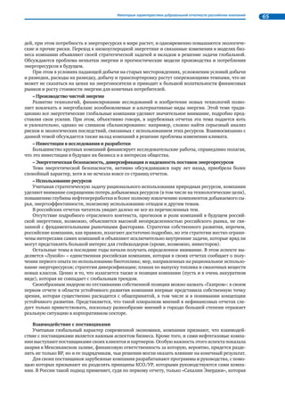 25 
Нефинансовая отчетность в России 
хартии российского бизнеса (принята в 2004 г., в обновленной редакции – в 2008 г.) и соответствует 
пониманию, выработанному международным сообществом, которое закреплено в ISO 26000. Из- 
ложенные в Хартии основные принципы охватывают такие сферы, как экономическая и финансовая 
устойчивость, качество продукции и взаимоотношения с потребителями, деловая этика и взаимоот- 
ношения с партнерами, взаимоотношения с работниками и соблюдение прав человека, экологиче- 
ская безопасность, участие в развитии местного сообщества. Тем самым очерчиваются границы со- 
циальной ответственности бизнеса и лежащих на нем обязательств, что позволяет каждой компании 
определить свою социальную роль, сформулировать свои собственные цели и задачи. 
Корпоративная социальная ответственность понимается как основа эффективных бизнес- 
стратегий, подразумевает соблюдение баланса интересов и построение добросовестных отношений 
со всеми заинтересованными сторонами. Это понятие охватывает широкий диапазон действий биз- 
неса в экономической, социальной и экологической областях. Подразумевается, что эти действия 
основаны на соблюдении законодательства и включают дополнительные добровольные инициати- 
вы, которые способствуют собственному устойчивому развитию компаний и отвечают задачам об- 
щественного развития. 
Сегодня для серьезного бизнеса, и не только крупного, становится очевидным, что обеспечение 
прочных позиций в национальной и глобальной экономике достигается через повышение эффектив- 
ности и конкурентоспособности, в основе которых – ответственное предпринимательство. К необ- 
ходимым его условиям относится повышение открытости и построение сбалансированных отноше- 
ний со всеми теми группами, на которые бизнес непосредственно влияет, которые, в свою очередь, 
оказывают влияние на его успех или зависят от него. В этом заключается один из принципиальных 
подходов к пониманию корпоративной социальной ответственности, т.е. ответственности перед об- 
ществом27. Такой подход сегодня используют многие компании, идущие по пути повышения откры- 
тости и прозрачности и раскрывающие стратегию и результаты своей деятельности в нефинансовых 
отчетах, которые становятся важным элементом культуры ответственного ведения бизнеса. Эта от- 
ветственность подразумевает необходимость отчитываться перед обществом за оказываемое на него 
экономическое, экологическое, социальное воздействие вследствие деловой активности. 
Причины, побуждающие различные организации включиться в процесс добровольной отчет- 
ности, могут быть разными. При этом важно отметить, что в среде российских предпринимателей 
формируются тенденции, характерные для мирового делового сообщества, которое постепенно при- 
ходит к пониманию того, что нефинансовый отчет, включая весь процесс его подготовки и распро- 
странения, – важный элемент системы управления, повышения информационной открытости, ин- 
струмент диалога с заинтересованными сторонами. 
1.2.2. Динамика развития нефинансовой отчетности в России 
Уровень развития публичной отчетности, раскрывающей цели, задачи и результаты деятельно- 
сти компаний, может служить одним из индикаторов повышения информационной открытости биз- 
неса. Сведения по вопросам корпоративной социальной ответственности в наиболее обобщенной и 
последовательной форме раскрываются именно в нефинансовом отчете, который включает наряду 
с экономическими результатами нефинансовые показатели, характеризующие эффективность ис- 
пользования нематериальных активов компаний. Нефинансовый отчет, особенно отчет в области 
устойчивого развития, – это доступное, достоверное, сбалансированное и связное описание основ- 
ных аспектов и результатов деятельности компании, отражение вопросов, представляющих интерес 
для ключевых заинтересованных сторон. В их числе инвесторы, акционеры, работники, клиенты, 
властные структуры, различные институты гражданского общества, средства массовой информации. 
На протяжении последних 7 лет отмечается расширение практики нефинансовой отчетности в 
России, что выражается в следующих результатах: 
• растет общее количество компаний, выпускающих (или выпускавших ранее) нефинансовые 
отчеты (отчеты в области устойчивого развития, отчеты о корпоративной социальной от- 
ветственности, социальные, экологические отчеты); 
• расширяется отраслевая принадлежность отчитывающихся компаний; 
27 См. статью Е. Феоктистовой «О корпоративной социальной ответственности в России» – ж-л «Акционерное общество», 
май / 5(72), 2010. 
 