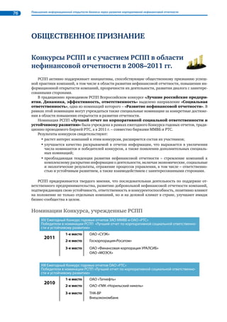 17% 
31% 
8% 
44% 
 
  23% 
23% 
54% 
44% 17% 
8% 31% 
Илл. 8. Заверение нефинансовых отчетов. Сравнительная диаграма 
Отчетный период 
2006–2007 гг. 
Отчетный период 
2009–2010 гг. 
 