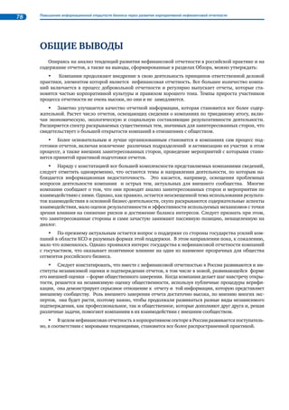 Тенденции нефинансовой отчетности в России и в мире 35 
основании утвержденного в РСПП регламента, которым предусмотрено предотвращение конфликта 
интересов, четко определен предмет заверения. Регламент является открытым, любой желающий 
может с ним ознакомиться на сайте РСПП. 
За время работы Совета с августа 2009 по декабрь 2011 г. 22 отчета компаний прошли процедуру 
общественного заверения на предмет полноты и значимости представленной в отчетах информации 
в соответствии с принципами ответственной деловой практики, зафиксированными в Социальной 
хартии российского бизнеса. 
По результатам проведенной членами Совета оценки отчета и коллегиального обсуждения ре- 
зультатов этой оценки формируется заключение, содержащее развернутые рекомендации по даль- 
нейшему совершенствованию процесса отчетности в компании и улучшению качества отчетной ин- 
формации. Компании могут использовать заключения Совета для позиционирования в публичном 
пространстве, публикуя его без изменений, а также для внутрикорпоративных целей. Совет реко- 
мендует публиковать заключения об общественном заверении непосредственно в отчете или разме- 
щать на корпоративном сайте вместе с отчетом. Тем самым компаниями делается шаг к повышению 
информационной открытости. 
Табл. 9. Отчеты компаний, прошедших процедуру общественного заверения в Совете РСПП по нефинансовой отчетности 
Компании 
Год прохождения процедуры общественного заверения 
2009 2010 2011 
ОАО «Роснефть» (отчет за 2009 г., 2010 г., 2011 г.)    
ОАО «ГМК «Норильский никель» (отчет за 2009 г., 2010 г.)   
ОАО «Газпром» (отчет за 2009 г.)  
«Сахалин Энерджи Инвестмент Компани Лтд» 
(отчет за 2009 г., 2010 г.)   
ОАО «Комстар» (отчет за 2009 г.)  
ОАО «МТС» (отчет за 2009 г., 2010 г.)   
ГК «РЕНОВА» (отчет за 2008–2009 г.)  
ОАО «Полюс Золото» (отчет за 2009 г., 2010 г.)  
ФК «Уралсиб» (отчет за 2009 г.)  
ОАО «РЖД» (отчет за 2009 г.)  
ОАО «ФСК ЕЭС» (отчет за 2010 г.)  
ОАО АНК «Башнефть» (отчет за 2009 г.)  
ООО «САБМиллер РУС» (отчет за 2010 г.)  
ОАО «Лукойл» (отчет за 2009 г., 2010 г.)  
ОАО «ТНК-ВР» ( отчет за 2010 г.)  
ОАО «МРСК Северо-Запада» ( отчет за 2010 г.)  
ОАО «Северсталь» (отчет за 2010 г.)  
Представляется, что общественная верификация как один из инструментов внешнего подтверж- 
дения раскрываемой компаниями информации будет становиться все более востребованным ме- 
тодом по мере развития взаимодействия компаний с заинтересованными сторонами и повышения 
общественного внимания к вопросам корпоративной социальной ответственности. Развитие прак- 
тики общественного заверения нефинансовых отчетов поможет сделать отчет реальной платформой 
диалога компании с внешним сообществом. 
 