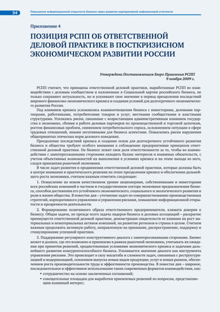 Тенденции нефинансовой отчетности в России и в мире 51 
Сергей Носков, ГК «Внешэкономбанк» 
В российской деловой среде происходят значительные изменения в понима- 
нии устойчивого развития. Наиболее показательный момент – это интегра- 
ция целей устойчивого развития в бизнес-стратегии организаций. Все чаще 
эти вопросы обсуждаются на самом высоком уровне компаний. Мы наблюдаем 
процесс перехода абстрактной идеи в плоскость конкретных обязательств. 
Кроме того, происходят качественные изменения самой нефинансовой 
отчетности. От красочных благотворительных буклетов компании пере- 
ходят к структурированным, деловым изданиям. У большинства компа- 
ний, не отказавшихся от выпуска отчетов в период кризиса, отчетность 
приобрела системный характер, позволяющий отслеживать динамику развития КСО и дости- 
жения целей устойчивого развития. 
Владимир Шутилин, ОАО «Газпром нефть» 
Устойчивое развитие – пока не совсем ясная для российского бизнеса 
концепция, многие руководители до сих пор оперируют терминами «соцот- 
чет» и «корпоративная социальная ответственность» и крайне удивля- 
ются включению в нефинансовый отчет разделов, связанных с экономиче- 
ским развитием компании и инновациями. Однако перспективы «пробить 
эту стену», безусловно, есть, и со временем руководство компании придет 
к осознанию значимости включения целей устойчивого развития в стра- 
тегию компаний. 
Елена Долгих, ОАО «ГМК «Норильский никель» 
Пока еще нет, во многом потому, что большинство российских ком- 
паний не обладает достаточной мотивацией и информацией по данному 
вопросу. Вместе с тем принципы устойчивого развития начинают учиты- 
ваться при стратегическом планировании в российских компаниях. 
Мы считаем, что устойчивое развитие экономики России напрямую за- 
висит от реализации ряда ключевых направлений и необходимости обсуж- 
дения острых вопросов, в том числе в нефинансовых отчетах, таких как: 
• ситуация на местных рынках труда; 
• особая роль модернизации российской экономики и важная роль инноваций 
в развитии российских компаний; 
• нехватка и низкий уровень подготовки квалифицированных специалистов; 
• коррупция; 
• неразвитость законодательства в вопросах, связанных с устойчивым раз- 
витием; 
• недостаточно высокий уровень адаптации западного опыта при перенесе- 
нии в российские реалии (стандарты, законодательство и т.д.). 
Наталья Хонякова, 
Международное проектное бюро «Деловая культура» 
В элите российского бизнеса есть люди, которым эта концепция не 
менее понятна и интересна, чем лидерам мирового бизнеса. Однако нель- 
зя сказать, что концепция устойчивого развития близка всем российским 
компаниям. Она часто воспринимается у нас в основном как достаточно 
умозрительная конструкция. Не очень понятна она и значительной части 
заинтересованных сторон, которые оперируют более конкретными пред- 
ставлениями, отражающими их реальные сегодняшние интересы. 
Это, однако, не означает, что компании не ставят перед собой задач, ориентированных на 
повышение устойчивости бизнеса, на эффективность вклада в социально-экономическую устойчи- 
вость и экологическое благополучие сообществ, в которых они работают. Системное же осмысле- 
ние этих задач в рамках концепции устойчивого развития может стать корпоративным «мейн- 
стримом» тогда, когда в центре внимания государства, бизнеса и общества будут долгосрочные 
стратегические ориентиры развития, вопросы качества жизни и уважение к личности. 
 