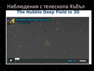 Наблюдения с телескопа Хъбъл
 