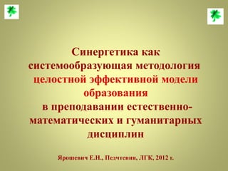 Синергетика, Как Системообразующее Ядро Образования | PPT