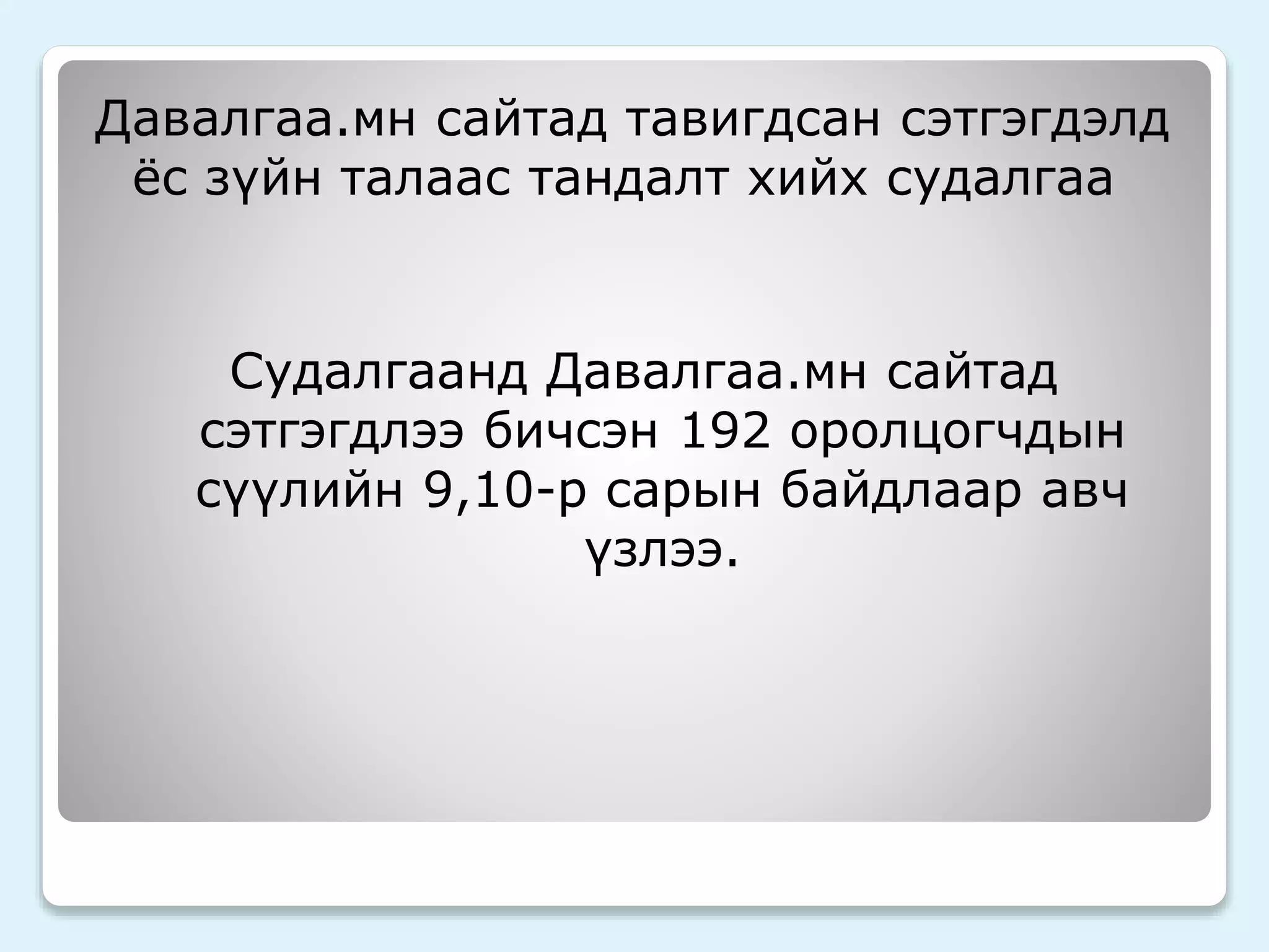 Давалгаа.мн сайтад тавигдсан сэтгэгдэлд 
ёс зүйн талаас тандалт хийх судалгаа 
Судалгаанд Давалгаа.мн сайтад 
сэтгэгдлээ бичсэн 192 оролцогчдын 
сүүлийн 9,10-р сарын байдлаар авч 
үзлээ. 
 