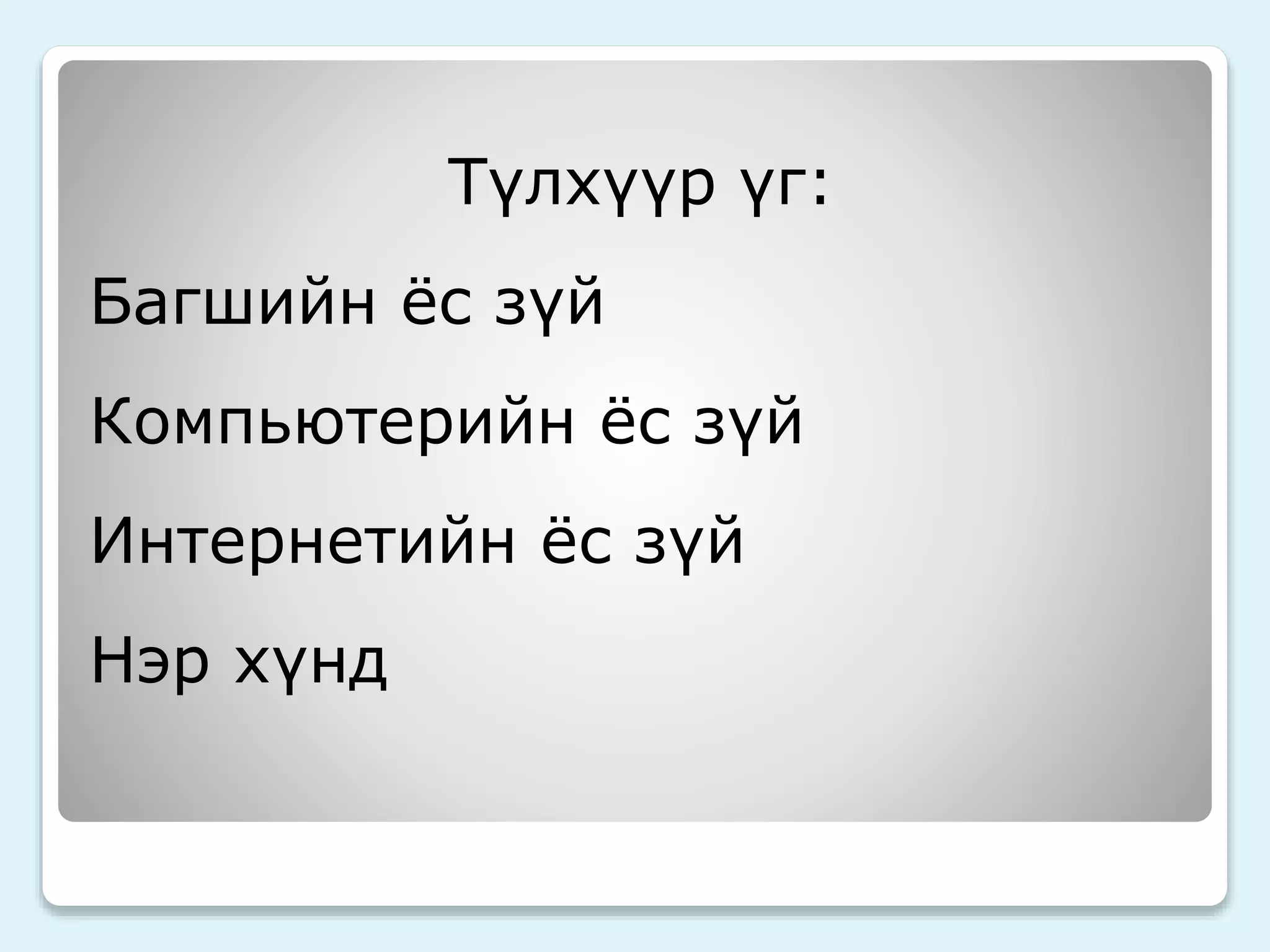 Түлхүүр үг: 
Багшийн ёс зүй 
Компьютерийн ёс зүй 
Интернетийн ёс зүй 
Нэр хүнд 
 
