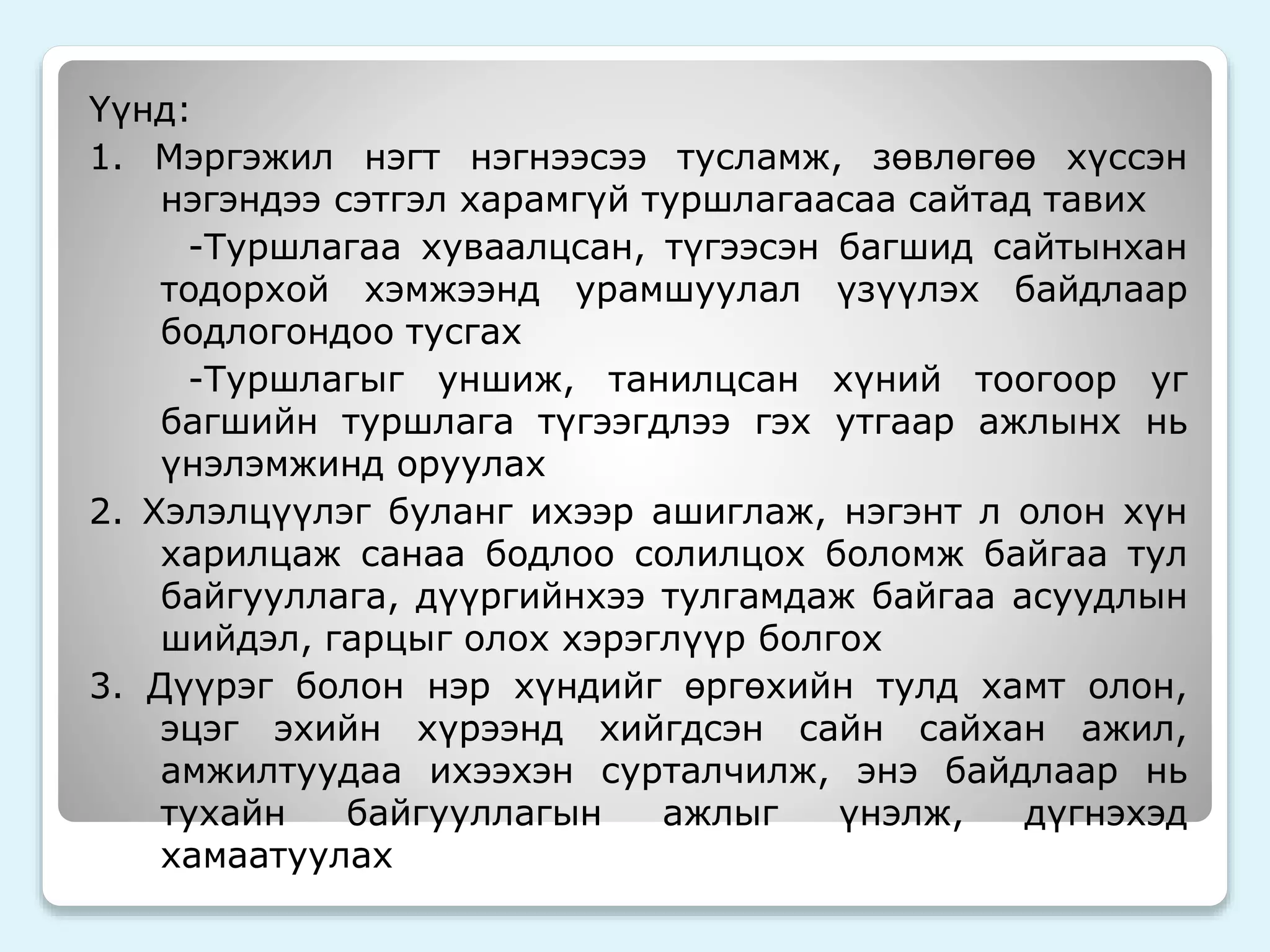 Үүнд: 
1. Мэргэжил нэгт нэгнээсээ тусламж, зөвлөгөө хүссэн 
нэгэндээ сэтгэл харамгүй туршлагаасаа сайтад тавих 
-Туршлагаа хуваалцсан, түгээсэн багшид сайтынхан 
тодорхой хэмжээнд урамшуулал үзүүлэх байдлаар 
бодлогондоо тусгах 
-Туршлагыг уншиж, танилцсан хүний тоогоор уг 
багшийн туршлага түгээгдлээ гэх утгаар ажлынх нь 
үнэлэмжинд оруулах 
2. Хэлэлцүүлэг буланг ихээр ашиглаж, нэгэнт л олон хүн 
харилцаж санаа бодлоо солилцох боломж байгаа тул 
байгууллага, дүүргийнхээ тулгамдаж байгаа асуудлын 
шийдэл, гарцыг олох хэрэглүүр болгох 
3. Дүүрэг болон нэр хүндийг өргөхийн тулд хамт олон, 
эцэг эхийн хүрээнд хийгдсэн сайн сайхан ажил, 
амжилтуудаа ихээхэн сурталчилж, энэ байдлаар нь 
тухайн байгууллагын ажлыг үнэлж, дүгнэхэд 
хамаатуулах 
 