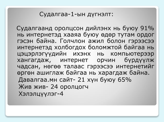 илтгэл 2012 | PPT