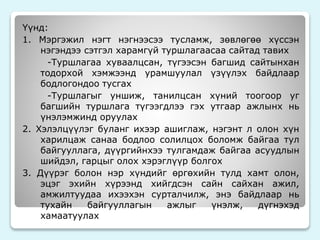 Үүнд: 
1. Мэргэжил нэгт нэгнээсээ тусламж, зөвлөгөө хүссэн 
нэгэндээ сэтгэл харамгүй туршлагаасаа сайтад тавих 
-Туршлагаа хуваалцсан, түгээсэн багшид сайтынхан 
тодорхой хэмжээнд урамшуулал үзүүлэх байдлаар 
бодлогондоо тусгах 
-Туршлагыг уншиж, танилцсан хүний тоогоор уг 
багшийн туршлага түгээгдлээ гэх утгаар ажлынх нь 
үнэлэмжинд оруулах 
2. Хэлэлцүүлэг буланг ихээр ашиглаж, нэгэнт л олон хүн 
харилцаж санаа бодлоо солилцох боломж байгаа тул 
байгууллага, дүүргийнхээ тулгамдаж байгаа асуудлын 
шийдэл, гарцыг олох хэрэглүүр болгох 
3. Дүүрэг болон нэр хүндийг өргөхийн тулд хамт олон, 
эцэг эхийн хүрээнд хийгдсэн сайн сайхан ажил, 
амжилтуудаа ихээхэн сурталчилж, энэ байдлаар нь 
тухайн байгууллагын ажлыг үнэлж, дүгнэхэд 
хамаатуулах 
 