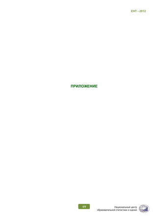 ЕНТ - 2012
69
ПРИЛОЖЕНИЕ
 