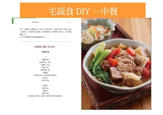 宅蔬食 DIY －中餐
 
