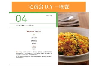 宅蔬食 DIY －晚餐
 