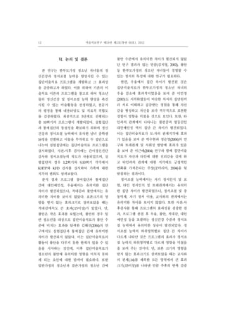 12 미술치료연구 제19권 제3호(통권 60호), 2012
Ⅵ. 논의 및 결론
본 연구는 한부모가정 청소년 자녀들의 정
신건강과 정서조절 능력을 향상시킬 수 있는
집단미술치료 프로그램을 개발하고 그 효과성
을 검증하고자 하였다. 이를 위하여 기존의 미
술치료 이론과 프로그램을 참고로 하여 청소년
들의 정신건강 및 정서조절 능력 향상을 촉진
시킬 수 있는 미술활동을 선정하였고, 전문가
의 평정을 통해 내용타당도 및 치료적 적합도
를 검증하였다. 최종적으로 5단계로 진행되는
총 10회기의 프로그램이 개발되었다. 실험집단
과 통제집단의 동질성을 확보하기 위하여 정신
건강과 정서조절 능력에서 유사한 남녀 중학생
16명을 선별하고 이들을 무작위로 두 집단으로
나누어 실험집단에는 집단미술치료 프로그램을
실시하였다. 사전-사후 검사에는 간이정신진단
검사와 정서조절능력 척도가 사용되었으며, 실
험집단의 경우 1,2회기와 9,10회기 각각에서
KHTP와 KFD 검사를 실시하여 가족에 대한
지각의 변화도 살펴보았다.
분석 결과 프로그램 참여집단과 통제집단
간에 대인예민성, 우울에서는 유의미한 집단
차이가 발견되었으나, 적대감과 불안에서는 유
의미한 차이를 보이지 않았다. 표본크기의 영
향을 받지 않는 효과크기로 살펴보았을 때는
적대감에서도 큰 효과(.15이상)가 있었다. 단,
불안은 작은 효과를 보였는데, 불안의 경우 일
반 청소년을 대상으로 집단미술치료가 불안 수
준에 미치는 효과를 탐색한 김혜선(2004)의 연
구에서도 실험집단과 통제집단 간에 유의미한
차이가 발견되지 않았다. 이는 집단미술치료의
활동이 불안을 다루지 못한 한계가 있을 수 있
음을 시사하는 것인데, 이후 집단미술치료가
청소년의 불안에 유의미한 영향을 미치지 못하
게 되는 요인에 대한 탐색이 필요하다. 또한
일반가정의 청소년과 결손가정의 청소년 간에
불안 수준에서 유의미한 차이가 발견되지 않았
던 연구 결과가 있는 만큼(김지영, 2002), 불안
등 한부모가정의 청소년 자녀들이 경험할 수
있는 정서의 특성에 대한 연구가 필요하다.
한편, 우울에서 집단 차이가 발견된 것은
집단미술치료가 한부모가정의 청소년 자녀의
우울 감소에 효과적이었음을 보여 준 이민정
(2003)도 지적하였듯이 비슷한 처지의 집단원끼
리 서로 이해하고 공감받는 경험을 통해 자신
감을 형성하고 자신을 보다 적극적으로 표현한
경험이 영향을 미쳤을 것으로 보인다. 또한, 타
인과의 관계에서 나타나는 불편감과 열등감인
대인예민성 역시 집단 간 차이가 발견되었다.
이는 집단미술치료가 모-자의 관계지각에 효과
가 있음을 보여 준 박수현과 정순영(2004)의 연
구와 또래관계 및 사회성 발달에 효과가 있음
을 보여 준 이근매(2004) 연구와 함께 집단미술
치료가 자신과 타인에 대한 신뢰감을 갖게 하
고 타인과의 관계에 대한 지각에도 긍정적인
변화를 가져온다는 주장(공마리아, 2004)을 뒷
받침하는 결과이다.
정서조절 능력에서는 자기 정서인식 및 표
현, 타인 정서인식 및 또래관계에서는 유의미
한 집단 차이가 발견되었으나, 정서조절 및 충
동억제, 자기 정서 이용, 교사와의 관계에서는
유의미한 차이를 보이지 않았다. 또한 사전-사
후검사를 통해 프로그램의 효과성을 검증한 결
과, 프로그램 종결 후 우울, 불안, 적대감, 대인
예민성 등을 포괄하는 정신건강 수준과 정서조
절 능력에서 유의미한 상승이 발견되었다. 정
서조절 능력의 하위영역별로 집단 간 차이가
다르게 나타난 것은 프로그램의 효과가 정서조
절 능력의 하위영역별로 다르게 영향을 미쳤음
을 보여 주는 것이다. 단, 표본 크기의 영향을
받지 않는 효과크기로 살펴보았을 때는 교사와
의 관계(.14)를 제외한 모든 영역에서 큰 효과
크기(.15이상)를 나타낸 만큼 추후의 반복 검증
 