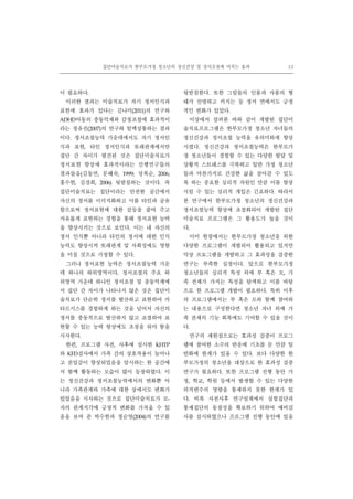 집단미술치료가 한부모가정 청소년의 정신건강 및 정서조절에 미치는 효과 13
이 필요하다.
이러한 결과는 미술치료가 자기 정서인식과
표현에 효과가 있다는 김나미(2011)의 연구와
ADHD아동의 충동억제와 감정조절에 효과적이
라는 정유진(2007)의 연구와 일맥상통하는 결과
이다. 정서조절능력 가운데에서도 자기 정서인
식과 표현, 타인 정서인식과 또래관계에서만
집단 간 차이가 발견된 것은 집단미술치료가
정서표현 향상에 효과적이라는 선행연구들의
결과들을(김동연, 문혜숙, 1999; 성복순, 2006;
홍수현, 김경희, 2006) 뒷받침하는 것이다. 즉
집단미술치료는 집단이라는 안전한 공간에서
자신의 정서를 이미지화하고 이를 타인과 공유
함으로써 정서표현에 대한 갈등을 줄여 주고
자유롭게 표현하는 경험을 통해 정서표현 능력
을 향상시키는 것으로 보인다. 이는 내 자신의
정서 인식뿐 아니라 타인의 정서에 대한 인식
능력도 향상시켜 또래관계 및 사회성에도 영향
을 미칠 것으로 가정할 수 있다.
그러나 정서표현 능력은 정서조절능력 가운
데 하나의 하위영역이다. 정서조절의 주요 하
위영역 가운데 하나인 정서조절 및 충동억제에
서 집단 간 차이가 나타나지 않은 것은 집단미
술치료가 단순히 정서를 발산하고 표현하여 카
타르시스를 경험하게 하는 것을 넘어서 자신의
정서를 충동적으로 발산하지 않고 조절하여 표
현할 수 있는 능력 향상에도 초점을 둬야 함을
시사한다.
한편, 프로그램 사전, 사후에 실시한 KHTP
와 KFD검사에서 가족 간의 상호작용이 늘어나
고 친밀감이 향상되었음을 암시하는 한 공간에
서 함께 활동하는 모습이 많이 등장하였다. 이
는 정신건강과 정서조절능력에서의 변화뿐 아
니라 가족관계와 가족에 대한 상에서도 변화가
있었음을 시사하는 것으로 집단미술치료가 모-
자의 관계지각에 긍정적 변화를 가져올 수 있
음을 보여 준 박수현과 정순영(2004)의 연구를
뒷받침한다. 또한 그림들의 인물과 사물의 형
태가 선명하고 커지는 등 정서 면에서도 긍정
적인 변화가 있었다.
이상에서 살펴본 바와 같이 개발된 집단미
술치료프로그램은 한부모가정 청소년 자녀들의
정신건강과 정서조절 능력을 유의미하게 향상
시켰다. 정신건강과 정서조절능력은 한부모가
정 청소년들이 경험할 수 있는 다양한 발달 및
상황적 스트레스를 극복하고 일반 가정 청소년
들과 마찬가지로 건강한 삶을 살아갈 수 있도
록 하는 중요한 심리적 자원인 만큼 이를 향상
시킬 수 있는 심리적 개입은 긴요하다. 따라서
본 연구에서 한부모가정 청소년의 정신건강과
정서조절능력 향상에 초점화되어 개발된 집단
미술치료 프로그램은 그 활용도가 높을 것이
다.
이미 현장에서는 한부모가정 청소년을 위한
다양한 프로그램이 개발되어 활용되고 있지만
막상 프로그램을 개발하고 그 효과성을 검증한
연구는 부족한 실정이다. 앞으로 한부모가정
청소년들의 심리적 특성 외에 부 혹은 모, 가
족 전체가 가지는 특성을 탐색하고 이를 바탕
으로 한 프로그램 개발이 필요하다. 특히 이후
의 프로그램에서는 부 혹은 모와 함께 참여하
는 내용으로 구성한다면 청소년 자녀 외에 가
족 전체의 기능 회복에도 기여할 수 있을 것이
다.
연구의 제한점으로는 효과성 검증이 프로그
램에 참여한 소수의 반응에 기초를 둔 만큼 일
반화에 한계가 있을 수 있다. 보다 다양한 한
부모가정의 청소년을 대상으로 한 효과성 검증
연구가 필요하다. 또한 프로그램 진행 동안 가
정, 학교, 학원 등에서 발생할 수 있는 다양한
외적변수의 영향을 통제하지 못한 한계가 있
다. 비록 사전사후 연구설계에서 실험집단과
통제집단의 동질성을 확보하기 위하여 예비검
사를 실시하였으나 프로그램 진행 동안에 있을
 