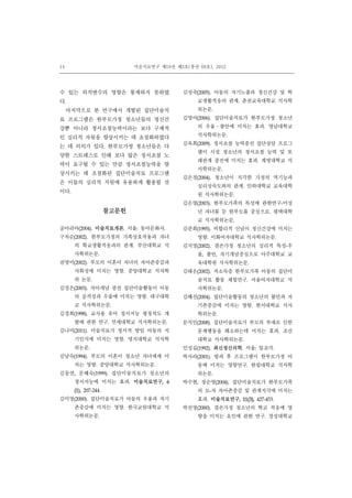 14 미술치료연구 제19권 제3호(통권 60호), 2012
수 있는 외적변수의 영향은 통제하지 못하였
다.
마지막으로 본 연구에서 개발된 집단미술치
료 프로그램은 한부모가정 청소년들의 정신건
강뿐 아니라 정서조절능력이라는 보다 구체적
인 심리적 자원을 향상시키는 데 초점화하였다
는 데 의의가 있다. 한부모가정 청소년들은 다
양한 스트레스로 인해 보다 많은 정서조절 노
력이 요구될 수 있는 만큼 정서조절능력을 향
상시키는 데 초점화된 집단미술치료 프로그램
은 이들의 심리적 지원에 유용하게 활용될 것
이다.
참고문헌
공마리아(2004). 미술치료개론. 서울: 동아문화사.
구차순(2002). 한부모가정의 가족상호작용과 자녀
의 학교생활적응과의 관계. 부산대학교 석
사학위논문.
권영미(2002). 부모의 이혼이 자녀의 자아존중감과
사회성에 미치는 영향. 중앙대학교 석사학
위 논문.
김경은(2003). 자아개념 증진 집단미술활동이 아동
의 공격성과 우울에 미치는 영향. 대구대학
교 석사학위논문.
김경희(1998). 교사용 유아 정서지능 평정척도 개
발에 관한 연구. 연세대학교 석사학위논문.
김나미(2011). 미술치료가 정서적 방임 아동의 지
기인식에 미치는 영향. 명지대학교 석사학
위논문.
김남숙(1994). 부모의 이혼이 청소년 자녀에게 미
치는 영향. 중앙대학교 석사학위논문.
김동연, 문혜숙(1999). 집단미술치료가 청소년의
정서지능에 미치는 효과. 미술치료연구, 6
(1), 207-244.
김미영(2000). 집단미술치료가 아동의 우울과 자기
존중감에 미치는 영향. 한국교원대학교 석
사학위논문.
김성숙(2005). 아동의 자기노출과 정신건강 및 학
교생활적응의 관계. 춘천교육대학교 석사학
위논문.
김영아(2006). 집단미술치료가 한부모가정 청소년
의 우울․불안에 미치는 효과. 영남대학교
석사학위논문.
김옥희(2009). 정서조절 능력증진 집단상담 프로그
램이 시설 청소년의 정서조절 능력 및 또
래관계 증진에 미치는 효과. 계명대학교 석
사학위논문.
김은경(2004). 청소년이 지각한 가정의 역기능과
심리성숙도와의 관계. 인하대학교 교육대학
원 석사학위논문.
김은영(2003). 한부모가족의 특성에 관한연구-미성
년 자녀를 둔 한부모를 중심으로. 평택대학
교 석사학위논문.
김준희(1995). 비합리적 신념이 정신건강에 미치는
영향. 이화여자대학교 석사학위논문.
김지영(2002). 결손가정 청소년의 심리적 특성-우
울, 불안, 자기개념중심으로 아주대학교 교
육대학원 석사학위논문.
김태은(2002). 저소득층 한부모가족 아동의 집단미
술치료 활동 체험연구. 서울여자대학교 석
사학위논문.
김혜선(2004). 집단미술활동의 청소년의 불안과 자
기존중감에 미치는 영향. 한서대학교 석사
학위논문.
문석인(2008). 집단미술치료가 부모의 부재로 인한
문제행동을 해소하는데 미치는 효과. 조선
대학교 석사학위논문.
민성길(1992). 최신정신의학. 서울: 일조각.
박사라(2001). 방과 후 프로그램이 한부모가정 아
동에 미치는 영향연구. 한림대학교 석사학
위논문.
박수현, 정순영(2004). 집단미술치료가 한부모가족
의 모-자 자아존중감 및 관계지각에 미치는
효과. 미술치료연구, 11(3), 427-453.
박진영(2000). 결손가정 청소년의 학교 적응에 영
향을 미치는 요인에 관한 연구. 경성대학교
 