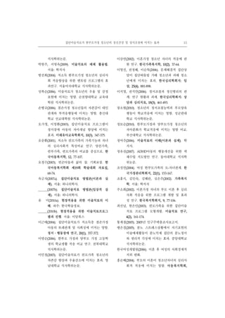 집단미술치료가 한부모가정 청소년의 정신건강 및 정서조절에 미치는 효과 15
석사학위논문.
박현주, 서명옥(2009). 미술치료의 매체 활용법.
서울: 학지사
방진희(2004). 저소득 한부모가정 청소년의 심리사
회 적응향상을 위한 멘토링 프로그램의 효
과연구. 서울여자대학교 석사학위논문.
성복순(2006). 미술치료가 청소년의 우울 및 감정
표현에 미치는 영향. 순천향대학교 교육대
학원 석사학위논문.
손병규(2006). 결손가정 청소년들의 자존감이 대인
관계와 부적응행동에 미치는 영향. 총신대
학교 선교대학원 석사학위논문.
오가영, 이영환(2003). 집단미술치료 프로그램이
정서장애 아동의 자아개념 향상에 미치는
효과. 미래유아교육학회지, 10(3), 347-375.
오승환(2001). 저소득 편모가족의 가족기능과 자녀
의 심리사회적 특성비교 연구: 양친가족,
편부가족, 편모가족의 비교를 중심으로. 한
국아동복지학, 12, 77-107.
오정수(2003). 빈곤아동과 삶의 질: 기회보장. 한
국아동복지학회 제19회 학술대회 자료집,
68-74.
옥금자(2007a). 집단미술치료 방법론(이론과 실
제). 서울: 하나의학사.
______(2007b). 집단미술치료 방법론(임상적 실
제). 서울: 하나의학사.
유 미(2010a). 현장적용을 위한 미술치료의 이
해. 파주: 한국학술정보.
______(2010b). 현장적용을 위한 미술치료프로그
램과 진행. 서울: 이담북스
이근매(2004). 집단미술치료가 저소득층 결손가정
아동의 또래관계 및 사회성에 미치는 영향.
정서․행동장애 연구, 20(1), 357-372.
이명순(2006). 한부모 가정과 양부모 가정 고등학
생의 학교생활 적응 비교 연구. 전북대학교
석사학위논문.
이민정(2003). 집단미술치료가 편모가족 청소년의
자존감 향상과 우울감소에 미치는 효과. 영
남대학교 석사학위논문.
이삼연(2002). 이혼가정 청소년 자녀의 적응에 관
한 연구. 한국가족복지학, 10(2), 37-64.
이영선, 권정혜, 이순묵(2006). 문제해결적 집단상
담이 집단따돌림 가해 청소년과 피해 청소
년에게 미치는 효과. 한국심리학회지: 임
상, 25(4), 881-898.
이지영, 권석만(2006). 정서조절과 정신병리의 관
계: 연구 현황과 과제. 한국심리학회지: 상
담과 심리치료, 18(3), 461-493.
장소현(2010). 청소년의 정서조절능력과 부모양육
행동이 학교적응에 미치는 영향. 성균관대
학교 석사학위논문.
정묘순(2010). 한부모가정과 양부모가정 청소년의
자아분화가 학교적응에 미치는 영향 비교.
부산대학교 석사학위논문.
정여주(2006). 미술치료의 이해(이론과 실제). 학
지사.
정유진(2007). ADHD아동의 행동개선을 위한 색
채수업 지도방안 연구. 동아대학교 석사학
위논문.
조성연(2004). 여성 한부모가족의 모-자녀관계. 한
국가정관리학회지, 22(1), 153-167.
조홍식, 김인숙, 김혜란, 심은주(2002). 가족복지
학. 서울: 학지사
주소희(2002). 이혼가정 자녀의 부모 이혼 후 심리
사회 적응을 위한 프로그램 개발 및 효과
성 연구. 한국복지학회지, 9, 77-106.
최선남, 현은민(2003). 편모가족을 위한 집단미술
치료 프로그램 모형개발. 미술치료 연구,
4(2), 161-174.
통계청(2005). 2005년 인구주택총조사보고서.
팽은경(2005). 분노 스트레스상황에서 자기표현의
미술매체활동이 분노억제 집단의 분노정서
와 생리적 각성에 미치는 효과. 중앙대학교
석사학위논문.
한국여성개발원(2006). 이혼 후 여성의 사회경제적
지위 변화.
홍순혜(2004). 부모의 이혼이 청소년자녀의 심리사
회적 적응에 미치는 영향. 아동복지학회,
 