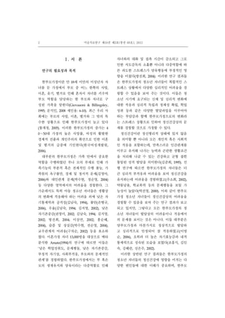 2 미술치료연구 제19권 제3호(통권 60호), 2012
Ⅰ. 서 론
연구의 필요성과 목적
한부모가정이란 만 18세 미만의 미성년자 자
녀를 둔 가정에서 부모 중 어느 한쪽의 사망,
이혼, 유기, 별거로 인해 혼자서 자녀를 키우며
부모 역할을 담당하는 한 부모와 자녀로 구
성된 가족을 말한다(Giovaaoni & Billingsley,
1995; 문석인, 2008 재인용: 6-10). 최근 우리 사
회에는 부모의 사망, 이혼, 별거와 그 밖의 특
수한 상황으로 인해 한부모가정이 늘고 있다
(통계청, 2005). 이러한 한부모가정의 증가는 4
0～50대 가장의 높은 사망률, 여성의 활발한
경제적 진출과 개인주의의 확산으로 인한 이혼
및 별거의 급증에 기인한다(한국여성개발원,
2006).
대부분의 한부모가정은 가족 안에서 중요한
역할을 수행하였던 부나 모의 부재로 인해 가
족기능의 부분적 혹은 전체적인 수행 불능, 가
족원의 욕구불만, 경제 및 정서적 문제(김영아,
2006)와 대인관계 문제(박수현, 정순영, 2004)
등 다양한 영역에서의 어려움을 경험한다. 그
가운데서도 특히 아동 청소년 자녀들은 생활상
의 변화에 적응해야 하는 어려움 외에 낮은 자
기통제력과 공격성(김남숙, 1994), 불안(손병규,
2006), 우울(김남숙, 1994; 김지영, 2002), 낮은
자기존중감(권영미, 2002; 김남숙, 1994; 김지영,
2002; 방진희, 2004; 이삼연, 2002; 홍순혜,
2004), 슬픔 및 상실감(박수현, 전순영, 2004),
교우관계의 어려움(구차순, 2002) 등을 호소하
였다. 이혼가정 자녀 13,000명을 대상으로 메타
분석한 Amato(1994)의 연구에 따르면 이들은
‘낮은 학업성취도, 문제행동, 낮은 자기존중감,
부정적 자기상, 사회부적응, 부모와의 문제적인
관계’를 경험하였다. 한부모가정에서는 부 혹은
모의 생계유지와 양육이라는 다중역할로 인해
자녀와의 대화 및 접촉 시간이 감소되고 그로
인한 지도감독의 소홀뿐 아니라 다중역할에 따
른 과도한 스트레스가 양육행동에 부정적인 영
향을 미쳤다(방진희, 2004). 이러한 연구 결과들
은 한부모가정의 청소년 자녀들이 복합적인 스
트레스 상황에서 다양한 심리적인 어려움을 경
험할 수 있음을 보여 주는 것이다. 이들은 청
소년 시기에 요구되는 신체 및 심리적 변화에
대한 적응과 심리적 독립과 정체성 확립, 학업
성취 등과 같은 다양한 발달과업을 이루어야
하는 부담감과 함께 한부모가정으로의 변화라
는 스트레스 상황으로 인하여 정신건강상의 문
제를 경험할 것으로 가정할 수 있다.
정신건강이란 정신병리적 상태에 있지 않음
을 의미할 뿐 아니라 모든 개인적 혹은 사회적
인 적응을 포함하는데, 만족스러운 인간관계를
이루고 유지해 나가는 능력과 곤란한 생활조건
을 처리해 나갈 수 있는 건강하고 균형 잡힌
통일된 성격 발달을 의미한다(김준희, 1995). 선
행 연구에 따르면 한부모가정의 자녀들은 더
큰 심리적 부적응과 어려움을 보여 정신건강을
유지하는데 어려움을 경험하였고(주소희, 2002),
약물남용, 학교폭력 등의 문제행동을 보일 가
능성이 높았다(박진영, 2000). 이와 같이 한부모
가정 청소년 자녀들이 정신건강상의 어려움을
경험할 수 있음을 보여 주는 연구 결과가 보고
되고 있지만, 그렇다고 모든 한부모가정의 청
소년 자녀들이 발달상의 어려움이나 적응에서
의 문제를 보이는 것은 아니다. 이들 대부분은
양부모가정과 마찬가지로 정상적으로 발달하
고 심리적으로 안정되어 잘 적응하였고(이명
순, 2006), 오히려 더 높은 자기효능감과 내적
통제력으로 성숙된 모습을 보였다(조홍식, 김인
숙, 김혜란, 심은주, 2002).
이러한 상반된 연구 결과들은 한부모가정의
청소년 자녀들의 정신건강에 영향을 미치는 다
양한 변인들에 대한 이해가 중요하며, 한부모
 