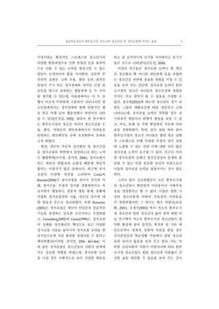 집단미술치료가 한부모가정 청소년의 정신건강 및 정서조절에 미치는 효과 3
가정이라는 환경적인 스트레스와 청소년기의
다양한 발달과업으로 인한 부담감 등을 효과적
으로 다룰 수 있는 능력을 향상시킬 수 있는
방안이 모색되어야 함을 시사한다. 심리적 부
적응의 표현은 크게 우울, 불안 등의 내적인
증상이 주가 되는 정서장애와 내적인 긴장 및
갈등을 밖으로 표현하는 행동장애 등 두 가지
를 생각할 수 있는데, 아동들에서는 이 두 유
형이 비교적 뚜렷하게 구분되어 나타나지만 청
소년들에게서는 정서장애와 함께 반항적인 행
동 혹은 비행 등의 행동장애가 뒤섞여서 나타
날 수 있다(민성길, 1992). 따라서 본 연구에서
는 한부모가정의 청소년 자녀의 정신건강을 우
울, 불안, 적대감과 대인관계에서의 어려움을
반영하는 대인예민성 등에 초점화하여 살펴보
고자 하였다.
한편, 개인의 적응과 정신병리 및 정신건강
을 정서조절의 측면에서 설명하고자 하는 노력
이 활발한데(이지영, 권석만, 2006), 정서조절이
라는 개념의 복합성과 포괄성 때문에 개념적
합의는 이뤄지지 않은 상태이다. 최근에 정서
조절의 다양한 측면을 고려하여 Gratz와
Roemer(2004)가 정서조절을 정서의 자각과 이
해, 정서수용, 부정적 정서를 경험하면서도 목
표지향적 행동하기, 충동적 행동 통제, 상황에
적절한 정서조절전략 사용, 자신의 정서에 대
한 명료성 등으로 정리하였다. 또한 Bonanno
(2001)는 정서조절은 개인의 안녕감과 성공적인
기능을 결정하는 중요한 요인이라고 주장하였
고, Greenberg(2002)와 Gross(1999)는 정서조절
의 실패를 정신병리의 핵심으로 보고 다양한
정서조절 기술을 습득시켜 정서조절 능력을 향
상시킴으로써 치료 효과를 증대시킬 수 있다고
제안하였다(이지영, 권석만, 2006: 463-466). 이
와 같은 정서조절은 청소년들의 사회적 관계에
서도 중요한 역할을 하였는데, 정서조절 능력
을 가질 경우 사회적으로 보다 적절한 행동을
하고 덜 공격적이며 친구들 사이에서도 인기가
높은 것으로 나타났다(김은경, 2004).
이상의 연구들은 정서조절 능력이 한 개인
의 정신병리 뿐 아니라 대인관계 등을 포괄하
는 정신건강 전반에 중요한 영향을 미칠 수 있
음을 보여 주는 것인데, 정서조절 능력이 한부
모가정의 청소년 자녀들의 정신건강에 영향을
미치는 주요 변인이 될 수 있음을 가정할 수
있다. 장소현(2010)에 따르면 청소년의 정서 표
현은 그들의 생활조건에 따라 개인차가 크게
나타나는데, 정서조절 능력이 부족할 경우 자
기파괴적 행동이나 퇴행적 행동을 보일 수 있
고, 부모, 또래 등 주변 환경에의 적응에 어려
움을 경험하였다. 특히, 앞서 살핀 바와 같이
한부모가정의 청소년 자녀들은 발달 혹은 상황
적 스트레스로 인해 다양한 부정적 정서 경험
에 노출될 수 있는 만큼 이에 대한 보다 많은
정서조절 노력이 요구될 수 있다. 더구나 이러
한 정서조절의 실패가 정신건강상의 문제와 관
련될 수 있는 만큼 중요한 심리적 자원으로서
이들의 정서조절 능력을 향상시키는 것이 필요
하다.
그러나 앞서 강조하였듯이 모든 한부모가정
의 청소년들이 발달상의 어려움이나 사회부적
응을 경험한다고 할 수 없다. 이들은 일반 가
정의 청소년들에 비하여 적응상의 어려움을
더 경험하였지만 그 차이는 매우 작았다(오승
환, 2001). 오정수(2003) 역시 저소득 한부모가
정 청소년과 일반 청소년의 삶의 질에 대한 비
교 연구에서 저소득 한부모가정 청소년들이 열
악한 환경에 놓여 있지만, 복지관 및 기타 재
단으로부터 경제적, 문화적 지원을 받을 경우
자기존중감과 학교생활 적응에서 일반 청소년
들과 차이가 없음을 보여 주고 있다. 이는 어
떠한 심리사회적 지원이 이뤄지냐에 따라 한부
모가정 청소년들도 일반 청소년과 다름없이 건
강한 삶을 영위할 수 있음을 보여 주는 것이
 