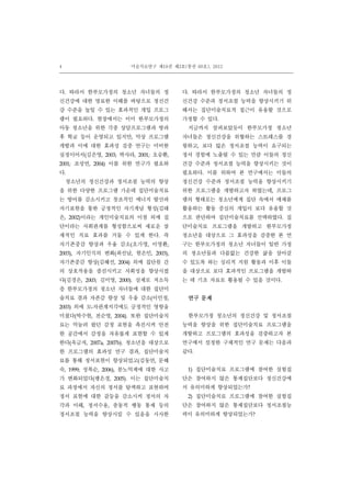 4 미술치료연구 제19권 제3호(통권 60호), 2012
다. 따라서 한부모가정의 청소년 자녀들의 정
신건강에 대한 명료한 이해를 바탕으로 정신건
강 수준을 높일 수 있는 효과적인 개입 프로그
램이 필요하다. 현장에서는 이미 한부모가정의
아동 청소년을 위한 각종 상담프로그램과 방과
후 학교 등이 운영되고 있지만, 막상 프로그램
개발과 이에 대한 효과성 검증 연구는 미비한
실정이어서(김은영, 2003; 박사라, 2001; 오승환,
2001; 조성연, 2004) 이를 위한 연구가 필요하
다.
청소년의 정신건강과 정서조절 능력의 향상
을 위한 다양한 프로그램 가운데 집단미술치료
는 방어를 감소시키고 창조적인 에너지 발산과
자기표현을 통한 긍정적인 자기개념 형성(김태
은, 2002)이라는 개인미술치료의 이점 외에 집
단이라는 사회관계를 형성함으로써 새로운 잠
재적인 치료 효과를 거둘 수 있게 한다. 즉
자기존중감 향상과 우울 감소(오가영, 이영환,
2003), 자기인식의 변화(최선남, 현은민, 2003),
자기존중감 향상(김혜선, 2004) 외에 집단원 간
의 상호작용을 증진시키고 사회성을 향상시켰
다(김경은, 2003; 김미영, 2000). 실제로 저소득
층 한부모가정의 청소년 자녀들에 대한 집단미
술치료 결과 자존감 향상 및 우울 감소(이민정,
2003) 외에 모-자관계지각에도 긍정적인 영향을
미쳤다(박수현, 전순영, 2004). 또한 집단미술치
료는 억눌려 왔던 감정 표현을 촉진시켜 안전
한 공간에서 감정을 자유롭게 표현할 수 있게
한다(옥금자, 2007a, 2007b). 청소년을 대상으로
한 프로그램의 효과성 연구 결과, 집단미술치
료를 통해 정서표현이 향상되었고(김동연, 문혜
숙, 1999; 성복순, 2006), 분노억제에 대한 사고
가 변화되었다(팽은경, 2005). 이는 집단미술치
료 과정에서 자신의 정서를 탐색하고 표현하며
정서 표현에 대한 갈등을 감소시켜 정서의 자
각과 이해, 정서수용, 충동적 행동 통제 등의
정서조절 능력을 향상시킬 수 있음을 시사한
다. 따라서 한부모가정의 청소년 자녀들의 정
신건강 수준과 정서조절 능력을 향상시키기 위
해서는 집단미술치료적 접근이 유용할 것으로
가정할 수 있다.
지금까지 살펴보았듯이 한부모가정 청소년
자녀들은 정신건강을 위협하는 스트레스를 경
험하고, 보다 많은 정서조절 능력이 요구되는
정서 경험에 노출될 수 있는 만큼 이들의 정신
건강 수준과 정서조절 능력을 향상시키는 것이
필요하다. 이를 위하여 본 연구에서는 이들의
정신건강 수준과 정서조절 능력을 향상시키기
위한 프로그램을 개발하고자 하였는데, 프로그
램의 형태로는 청소년에게 집단 속에서 매체를
활용하는 활동 중심의 개입이 보다 유용할 것
으로 판단하여 집단미술치료를 선택하였다. 집
단미술치료 프로그램을 개발하고 한부모가정
청소년을 대상으로 그 효과성을 검증한 본 연
구는 한부모가정의 청소년 자녀들이 일반 가정
의 청소년들과 다름없는 건강한 삶을 살아갈
수 있도록 하는 심리적 지원 활동과 이후 이들
을 대상으로 보다 효과적인 프로그램을 개발하
는 데 기초 자료로 활용될 수 있을 것이다.
연구 문제
한부모가정 청소년의 정신건강 및 정서조절
능력을 향상을 위한 집단미술치료 프로그램을
개발하고 프로그램의 효과성을 검증하고자 본
연구에서 설정한 구체적인 연구 문제는 다음과
같다.
1) 집단미술치료 프로그램에 참여한 실험집
단은 참여하지 않은 통제집단보다 정신건강에
서 유의미하게 향상되었는가?
2) 집단미술치료 프로그램에 참여한 실험집
단은 참여하지 않은 통제집단보다 정서조절능
력이 유의미하게 향상되었는가?
 