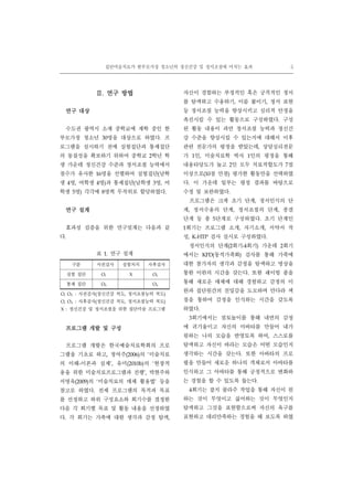 집단미술치료가 한부모가정 청소년의 정신건강 및 정서조절에 미치는 효과 5
Ⅱ. 연구 방법
연구 대상
수도권 광역시 소재 중학교에 재학 중인 한
부모가정 청소년 30명을 대상으로 하였다. 프
로그램을 실시하기 전에 실험집단과 통제집단
의 동질성을 확보하기 위하여 중학교 2학년 학
생 가운데 정신건강 수준과 정서조절 능력에서
점수가 유사한 16명을 선별하여 실험집단(남학
생 4명, 여학생 4명)과 통제집단(남학생 3명, 여
학생 5명) 각각에 8명씩 무작위로 할당하였다.
연구 설계
효과성 검증을 위한 연구설계는 다음과 같
다.
구분 사전검사 실험처치 사후검사
실험 집단 O₁ X O₂
통제 집단 O₃ O₄
O, O₃: 사전검사(정신건강 척도, 정서조절능력 척도)
O, O₄: 사후검사(정신건강 척도, 정서조절능력 척도)
X : 정신건강 및 정서조절을 위한 집단미술 프로그램
표 1. 연구 설계
프로그램 개발 및 구성
프로그램 개발은 한국예술치료학회의 프로
그램을 기초로 하고, 정여주(2006)의 ‘미술치료
의 이해-이론과 실제’, 유미(2010b)의 ‘현장적
용을 위한 미술치료프로그램과 진행’, 박현주와
서명옥(2009)의 ‘미술치료의 매체 활용법’ 등을
참고로 하였다. 전체 프로그램의 목적과 목표
를 선정하고 하위 구성요소와 회기수를 결정한
다음 각 회기별 목표 및 활동 내용을 선정하였
다. 각 회기는 가족에 대한 생각과 감정 탐색,
자신이 경험하는 부정적인 혹은 긍적적인 정서
를 탐색하고 수용하기, 이름 붙이기, 정서 표현
등 정서조절 능력을 향상시키고 심리적 안정을
촉진시킬 수 있는 활동으로 구성하였다. 구성
된 활동 내용이 과연 정서조절 능력과 정신건
강 수준을 향상시킬 수 있는지에 대해서 이후
관련 전문가의 평정을 받았는데, 상담심리전문
가 1인, 미술치료학 박사 1인의 평정을 통해
내용타당도가 높고 2인 모두 치료적합도가 7점
이상으로(10점 만점) 평가한 활동만을 선택하였
다. 이 가운데 일부는 평정 결과를 바탕으로
수정 및 보완하였다.
프로그램은 크게 초기 단계, 정서인식의 단
계, 정서수용의 단계, 정서조절의 단계, 종결
단계 등 총 5단계로 구성하였다. 초기 단계인
1회기는 프로그램 소개, 자기소개, 서약서 작
성, K-HTP 검사 실시로 구성하였다.
정서인식의 단계(2회기-4회기) 가운데 2회기
에서는 KFD(동적가족화) 검사를 통해 가족에
대한 참가자의 생각과 감정을 탐색하고 명상을
통한 이완의 시간을 갖는다. 또한 쉐이빙 폼을
통해 새로운 매체에 대해 경험하고 감정의 이
완과 집단원간의 친밀감을 도모하며 만다라 색
칠을 통하여 감정을 인식하는 시간을 갖도록
하였다.
3회기에서는 점토놀이를 통해 내면의 감정
에 귀기울이고 자신의 아바타를 만들어 내가
원하는 나의 모습을 반영토록 하여, 스스로를
탐색하고 자신이 바라는 모습은 어떤 모습인지
생각하는 시간을 갖는다. 또한 아바타의 프로
필을 만들어 새로운 하나의 객체로서 아바타를
인식하고 그 아바타를 통해 긍정적으로 변화하
는 경험을 할 수 있도록 돕는다.
4회기는 잡지 꼴라주 작업을 통해 자신이 원
하는 것이 무엇이고 싫어하는 것이 무엇인지
탐색하고 그것을 표현함으로써 자신의 욕구를
표현하고 대리만족하는 경험을 해 보도록 하였
 