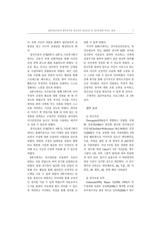 집단미술치료가 한부모가정 청소년의 정신건강 및 정서조절에 미치는 효과 7
다. 또한 서로의 작품을 통해서 집단원간의 공
통점을 찾고 나누어 유대감을 형성하도록 한
다.
정서수용의 단계(5회기- 6회기) 가운데 5회기
에서는 신문지 위에 난화작업을 통해 자신의
감정 중에 분노와 화를 표출하도록 하였다. 신
문을 찢고, 던지고 날리면서 부정적인 감정들
을 끄집어내어 분출하도록 하였다. 찢은 신문
지를 이용해 공을 만들어 던지는 활동을 통해
스트레스를 해소하고, 풍선을 불어 터뜨리는
활동으로 부정적인 감정들을 표현하고 스스로
정화되는 느낌을 갖도록 하였다.
6회기에서는 국수놀이를 통해 5회기에 이어
부정적 감정의 해소에 대한 경험을 한 번 더
갖도록 하였으며 작게 부셔진 국수를 가지고
반죽을 하여 나에게 주는 선물을 만들어 스스
로를 격려하는 시간을 갖도록 하였다. 내마음
속 이야기 책 만들기를 통해 내 안에 있는 감
정들을 살펴보고 긍정적인 감정들을 찾아내어
자기존중감을 높이고 정서를 수용하는 에너지
로 삼을 수 있도록 하였다.
정서조절의 단계(7회기- 9회기) 가운데 7회기
에서는 플레이콘으로 나의 미래의 집을 만들어
보면서 가정에 대한 긍정적인 미래상을 갖도록
하였다. 따뜻한 가정의 10계명을 만들어 행복
하고 따뜻한 가정에 필요한 것이 무엇인지 생
각해 보고 지금의 가정에 적용해 볼 수 있도록
하였다.
8회기에서는 천사점토를 이용하여 자신이
원하는 것을 만들도록 하여 욕구를 표현하도록
하였다. 또한 친구들이 필요한 것을 만들어 선
물해 주는 활동을 통해 집단원간 긍정적인 피
드백을 나눌 수 있게 하였다. 9회기에서는 단
점을 장점으로 바꿔주는 만다라를 통해 긍정적
인 정서를 가질 수 있게 하였으며 마음조각나
누기를 통하여 서로에게 힘이 되어줄 수 있도
록 격려하고 지지하는 과정을 통해 정서를 조
절할 수 있게 하였다.
마지막 10회기에서는 간이정신진단검사, 정
서조절능력 척도, KHTP 검사와 KFD 검사를
실시하여 사전검사 결과와 비교하고, 나에게
상장주기를 통하여 10회기 동안 열심히 참여했
던 자신에게 칭찬을 할 수 있도록 하였다. 소
망나무를 통하여 앞으로 자신이 이루고자 하는
꿈과 자신의 긍정적인 모습에 대한 소망을 갖
고 그것을 이룰 수 있도록 격려하였다. 이상의
전체 회기를 통해 궁극적으로 한부모가정의 청
소년 자녀들은 자신이 경험하는 부정적 혹은
긍정적인 정서에 대한 조절 능력을 유지하고,
정신건강 수준을 향상시킬 수 있게 될 것이다.
구체적인 집단미술치료 프로그램은 표 2와
같다.
연구 도구
1) 정신건강
Dwrogatis(1976)등이 개발하고 김광일, 김재
환, 원호택(1984)이 번안한 한국판 간이정신진
단검사(Checklist-90-Revision: SLC-90-R)로 김성
숙(2005)이 수정, 보완한 것을 사용하였다. 9개
증상 90문항으로 이루어져 있으나 대인예민성,
우울, 적대감, 불안 등 네 영역의 총 24문항만
을 사용하였다. 지난 1주일 동안 경험한 증상
의 정도에 따라 Likert식 5점 척도(5점; 매우
그렇다, 1점; 전혀 그렇지 않다)에 따라 응답하
게 되어 있다. 점수가 높을수록 각 하위영역의
증상 수준이 심각한 것으로 판단한다. 이 연구
에서의 신뢰도는 대인예민성, .84, 우울, .79. 적
대감, .89. 불안, .82, 전체 .95로 나타났다.
2) 정서조절 능력
Goleman(1995), Mayer 등(1990, 1995)의 연
구결과를 토대로 김경희(1998)가 제작한 교사용
유아정서지능 평정 척도로 김옥희(2009)가 재구
 