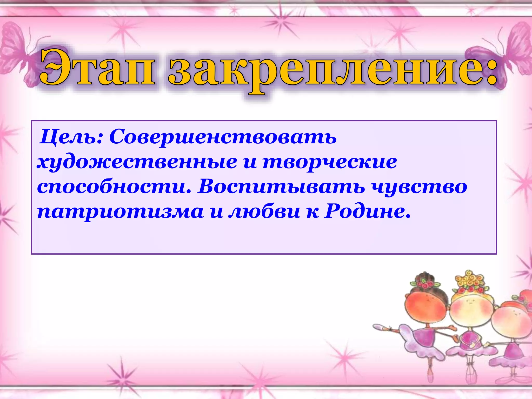 Цель: Совершенствовать
художественные и творческие
способности. Воспитывать чувство
патриотизма и любви к Родине.
 
