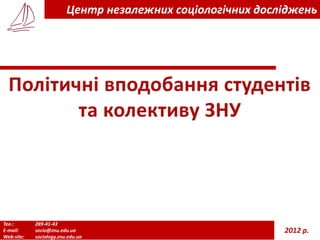 Тел.: 289-41-43
E-mail: socio@znu.edu.ua
Web-site: sociology.znu.edu.ua
Центр незалежних соціологічних досліджень
2012 р.
 