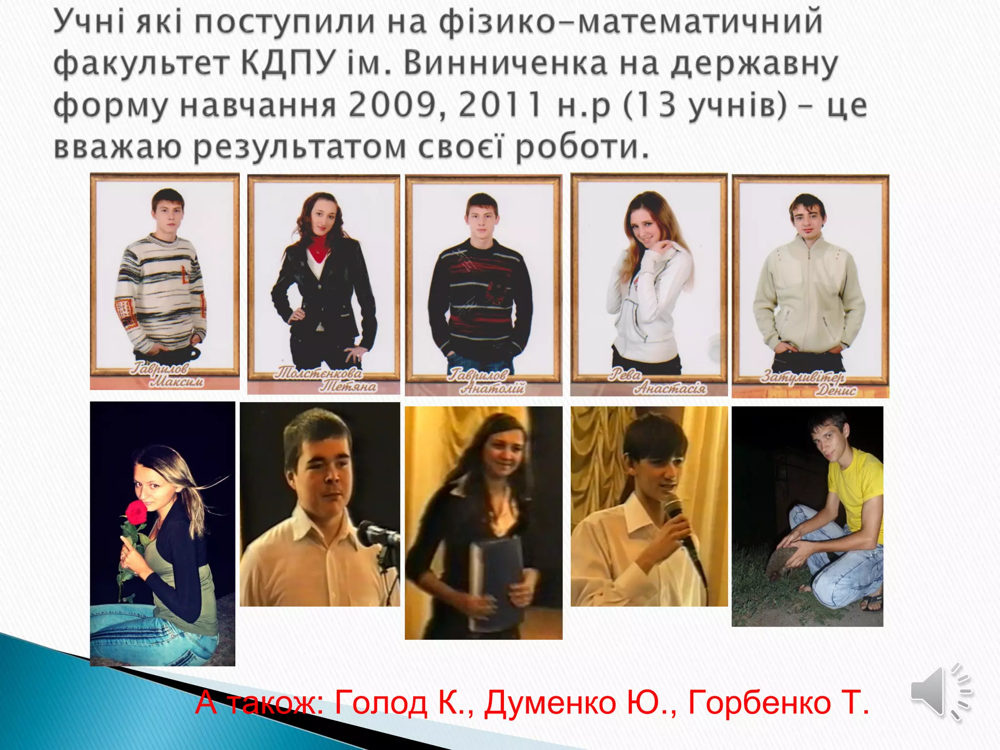 А також: Голод К., Думенко Ю., Горбенко Т.
 