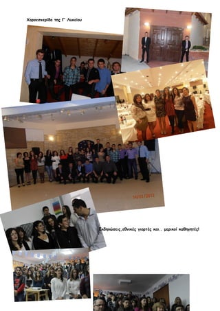 Χοροεσπερίδα της Γ’ Λυκείου
Εκδηλώσεις,εθνικές γιορτές και.. μερικοί καθηγητές!
 