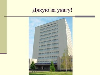 Дякую за увагу!
 