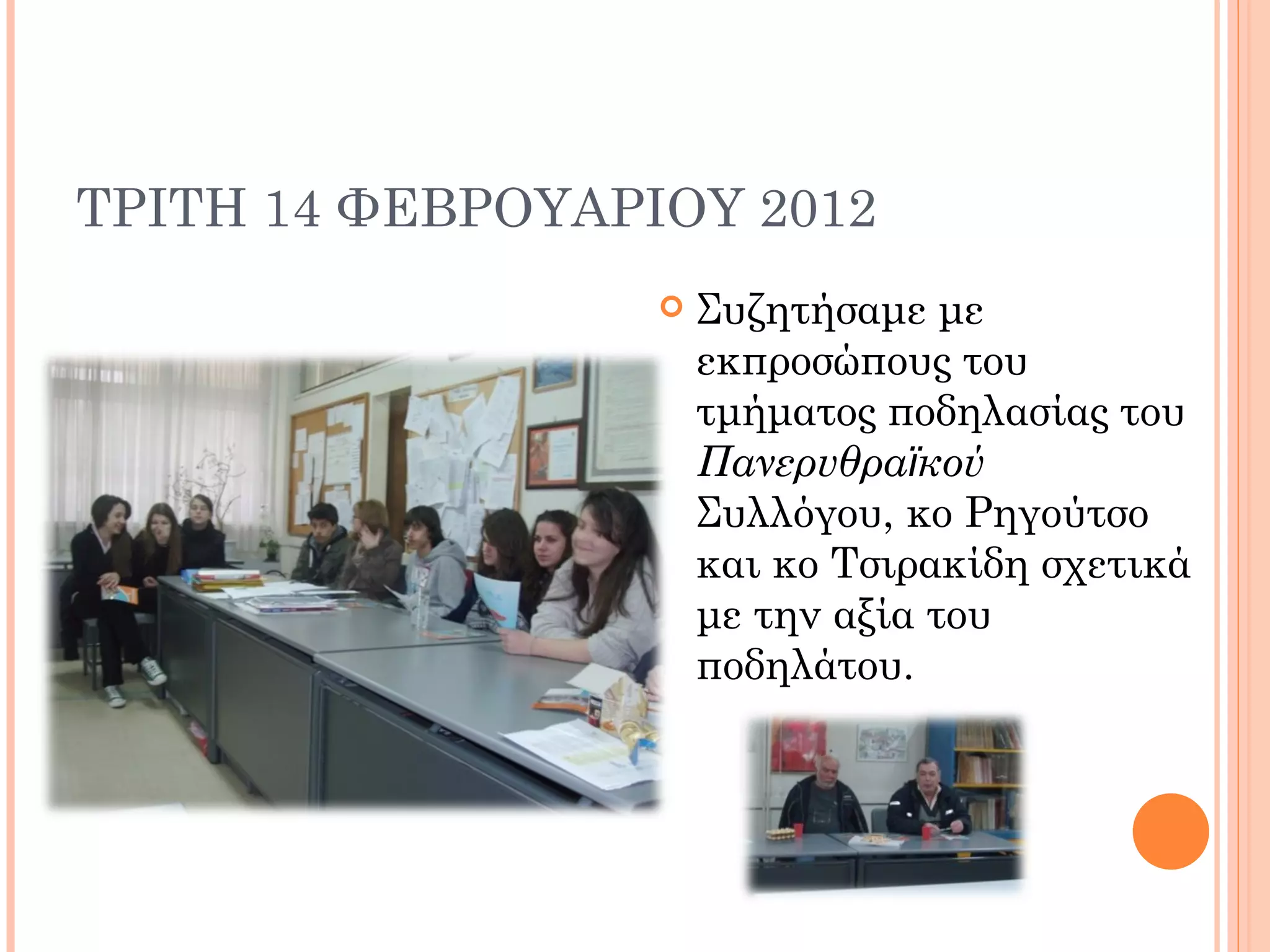 ΤΡΙΤΗ 14 ΦΕΒΡΟΥΑΡΙΟΥ 2012
                     Συζητήσαμε με
                      εκπροσώπους του
                      τμήματος ποδηλασίας του
                      Πανερυθραϊκού
                      Συλλόγου, κο Ρηγούτσο
                      και κο Τσιρακίδη σχετικά
                      με την αξία του
                      ποδηλάτου.
 